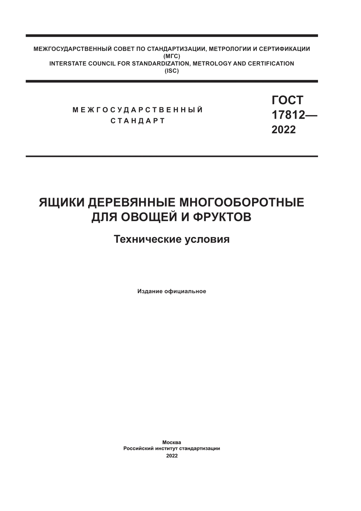 Обложка ГОСТ 17812-2022 Ящики деревянные многооборотные для овощей и фруктов. Технические условия