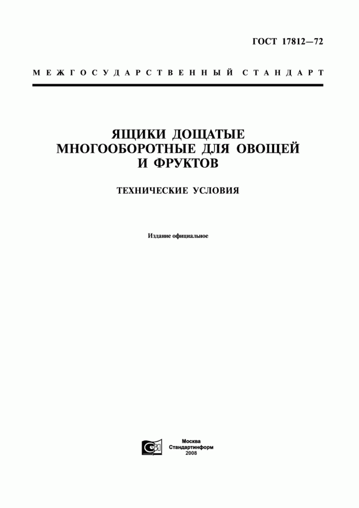 Обложка ГОСТ 17812-72 Ящики дощатые многооборотные для овощей и фруктов. Технические условия