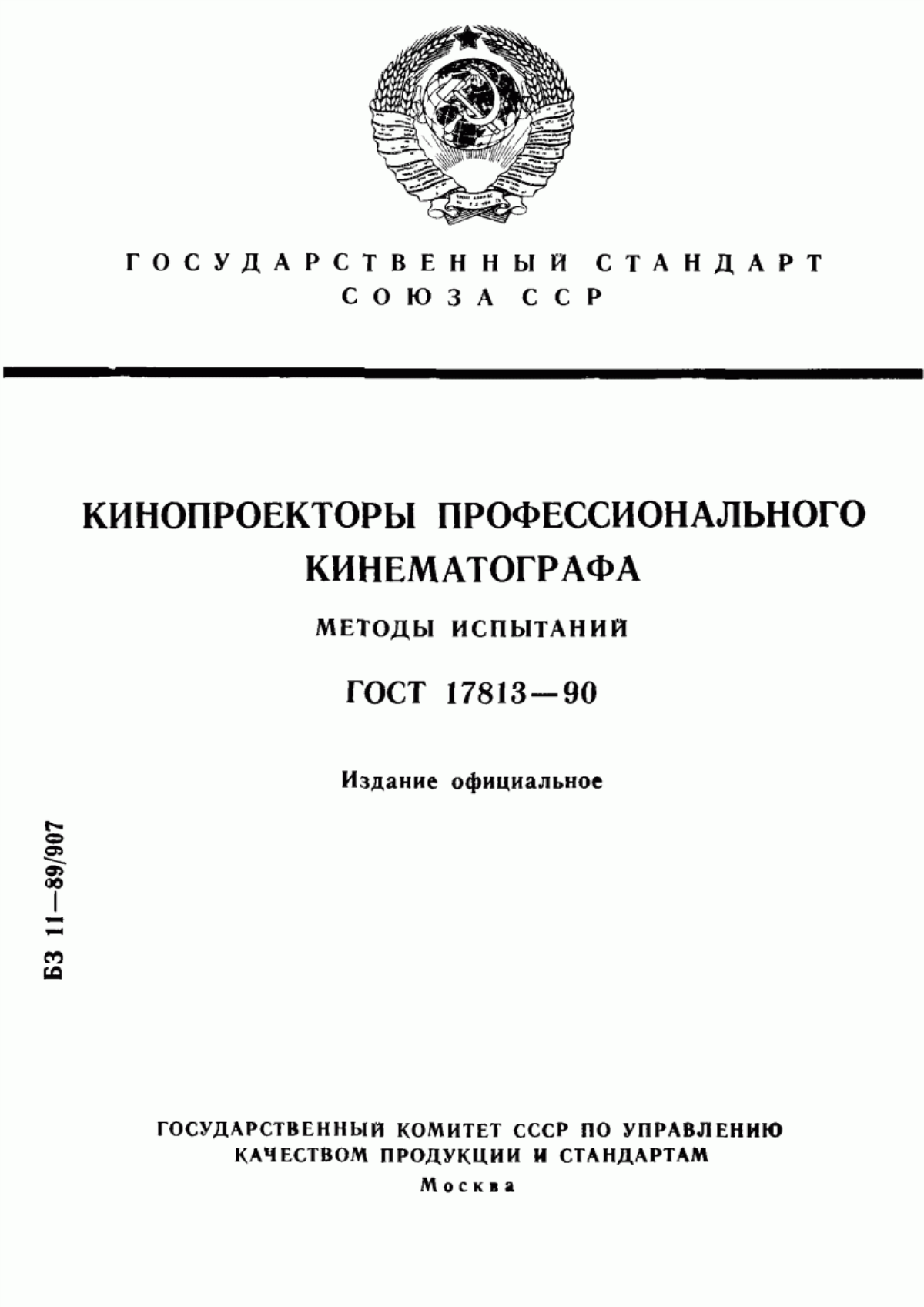 Обложка ГОСТ 17813-90 Кинопроекторы профессионального кинематографа. Методы испытаний