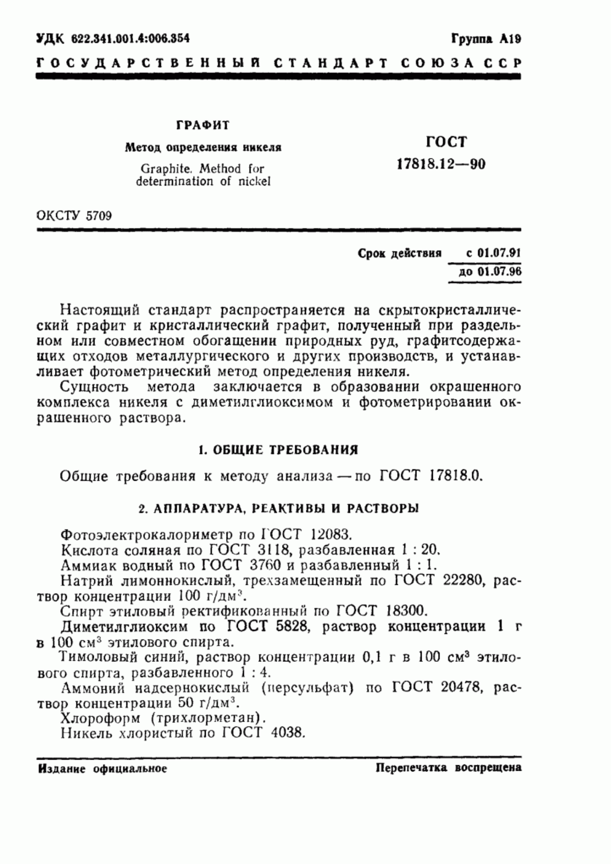 Обложка ГОСТ 17818.12-90 Графит. Метод определения никеля