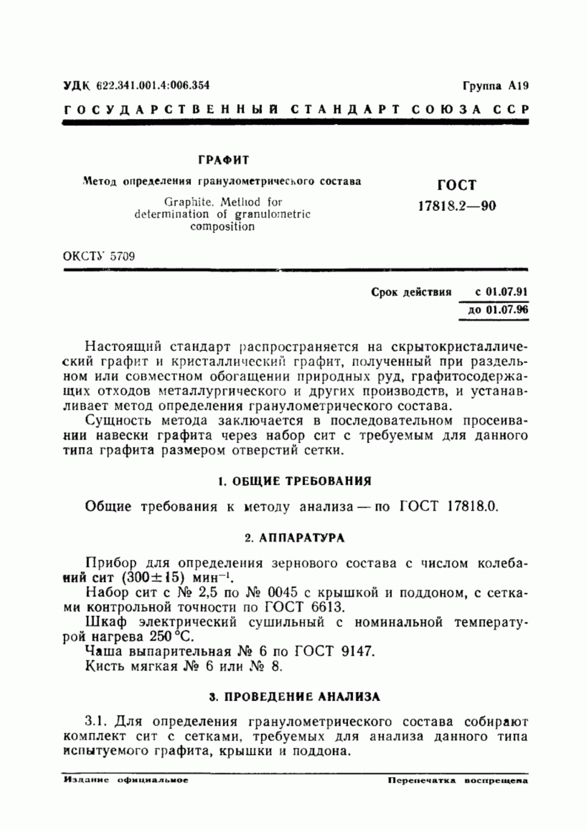 Обложка ГОСТ 17818.2-90 Графит. Метод определения гранулометрического состава