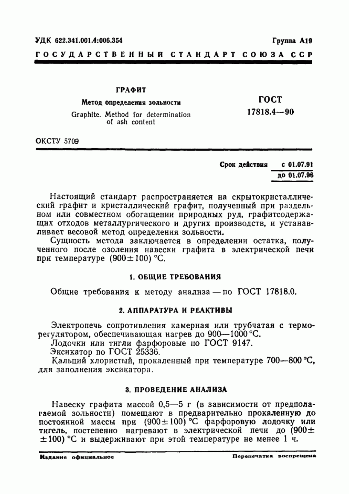 Обложка ГОСТ 17818.4-90 Графит. Метод определения зольности