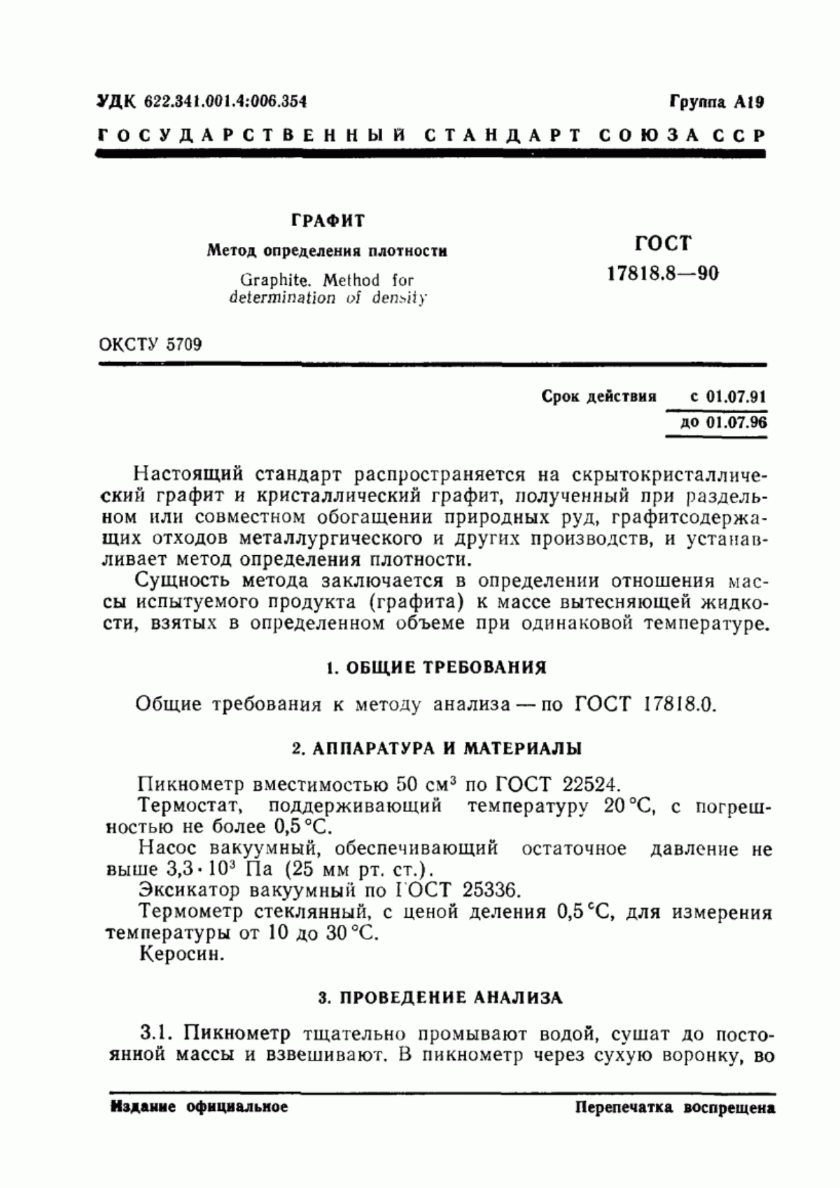 Обложка ГОСТ 17818.8-90 Графит. Метод определения плотности