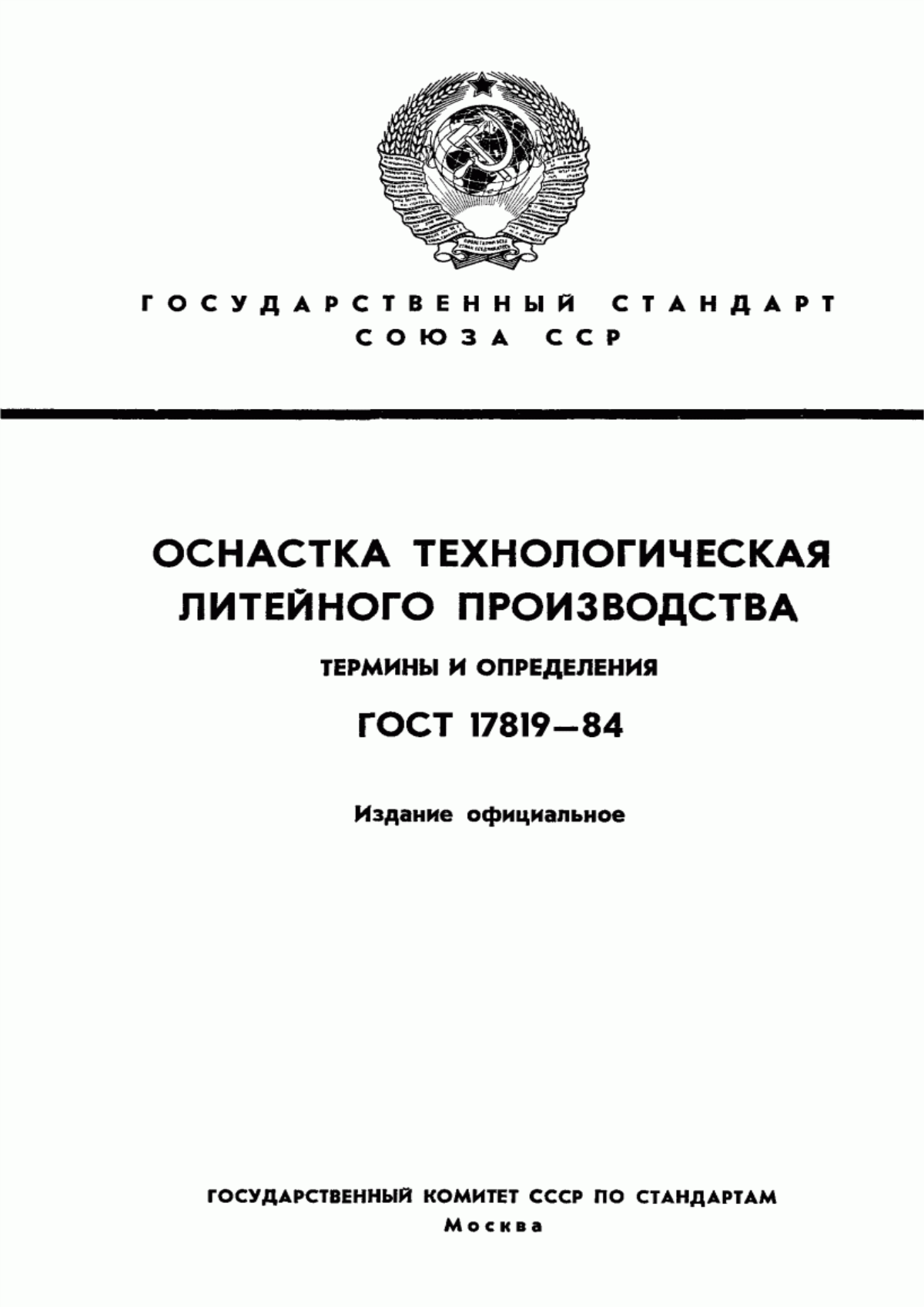 Обложка ГОСТ 17819-84 Оснастка технологическая литейного производства. Термины и определения