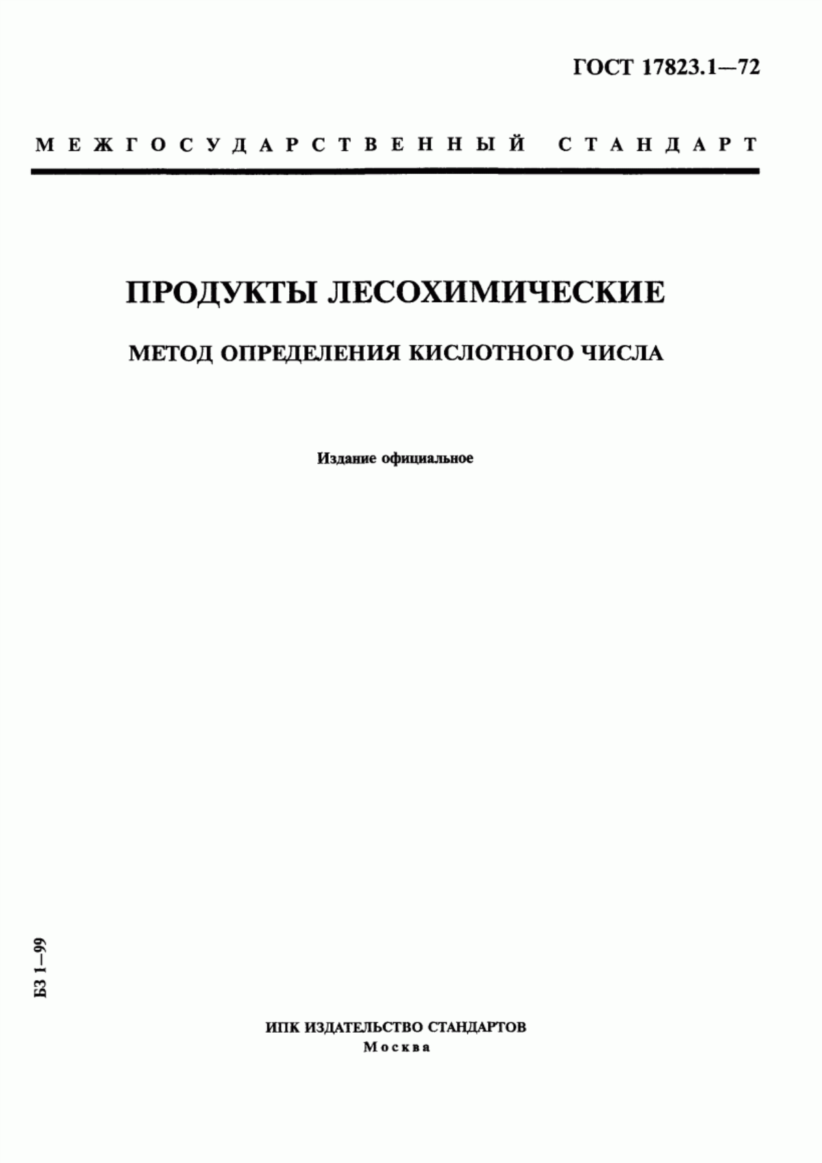 Обложка ГОСТ 17823.1-72 Продукты лесохимические. Метод определения кислотного числа