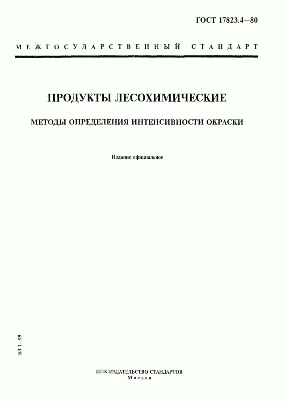 Обложка ГОСТ 17823.4-80 Продукты лесохимические. Методы определения интенсивности окраски