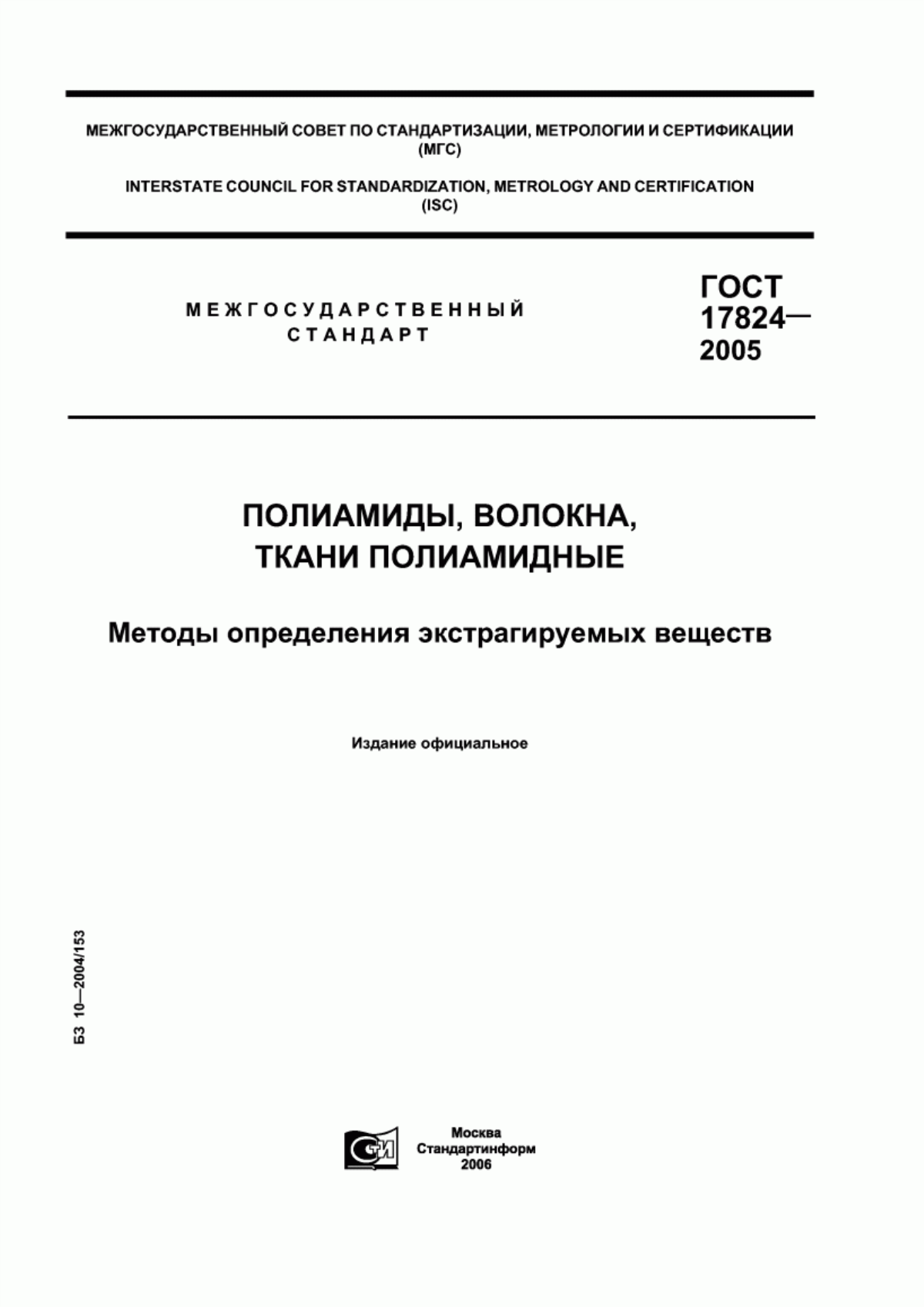 Обложка ГОСТ 17824-2005 Полиамиды, волокна, ткани полиамидные. Методы определения экстрагируемых веществ