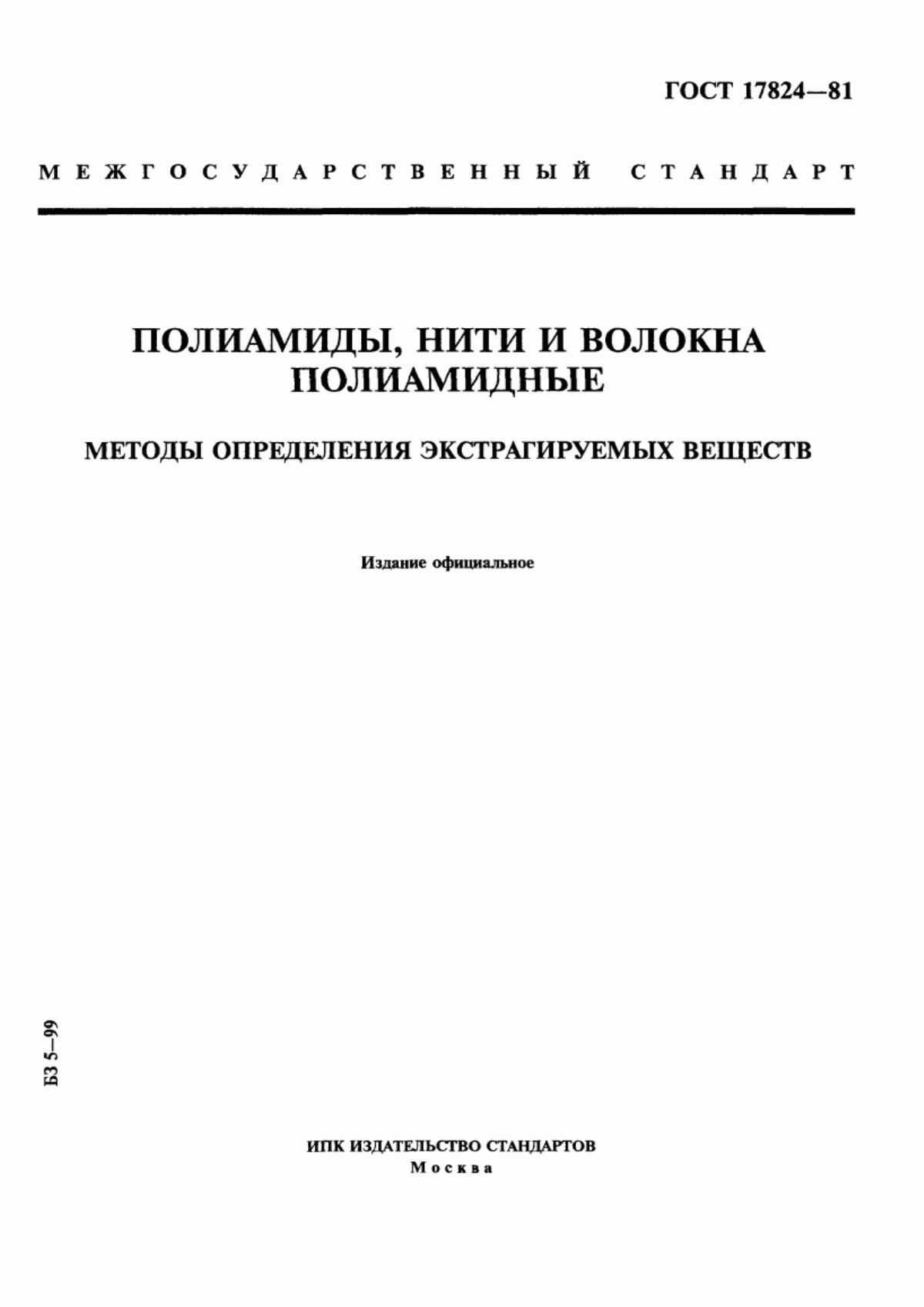 Обложка ГОСТ 17824-81 Полиамиды, нити и волокна полиамидные. Методы определения экстрагируемых веществ