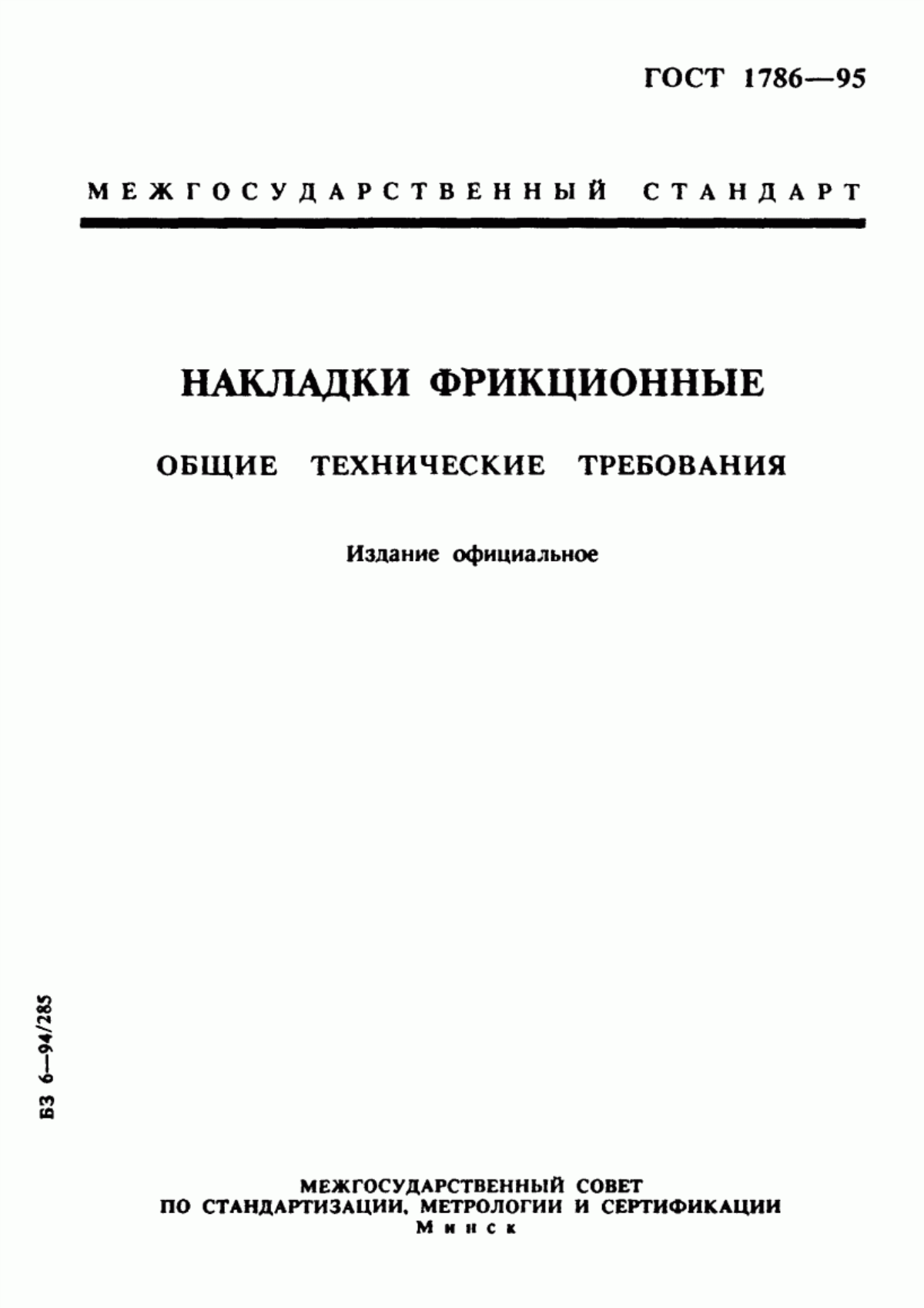 Обложка ГОСТ 1786-95 Накладки фрикционные. Общие технические требования