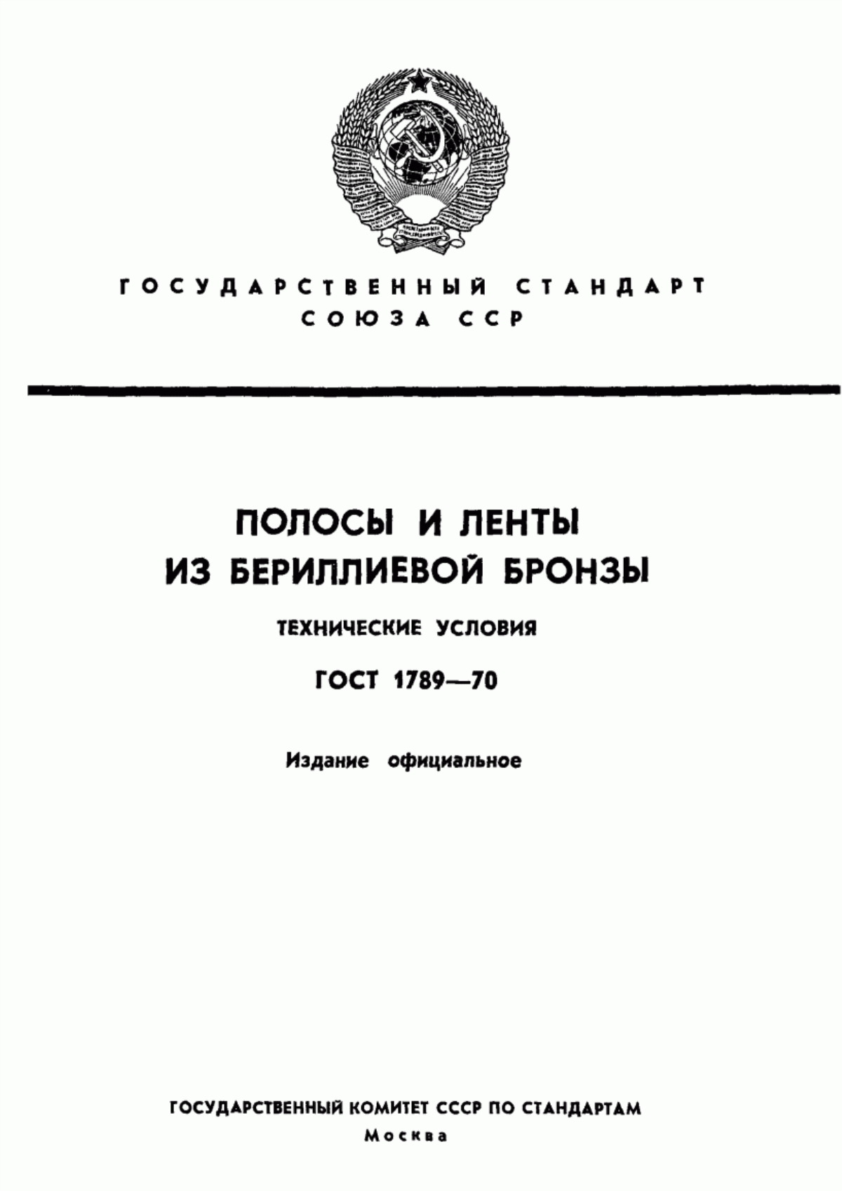 Обложка ГОСТ 1789-70 Полосы и ленты из бериллиевой бронзы. Технические условия