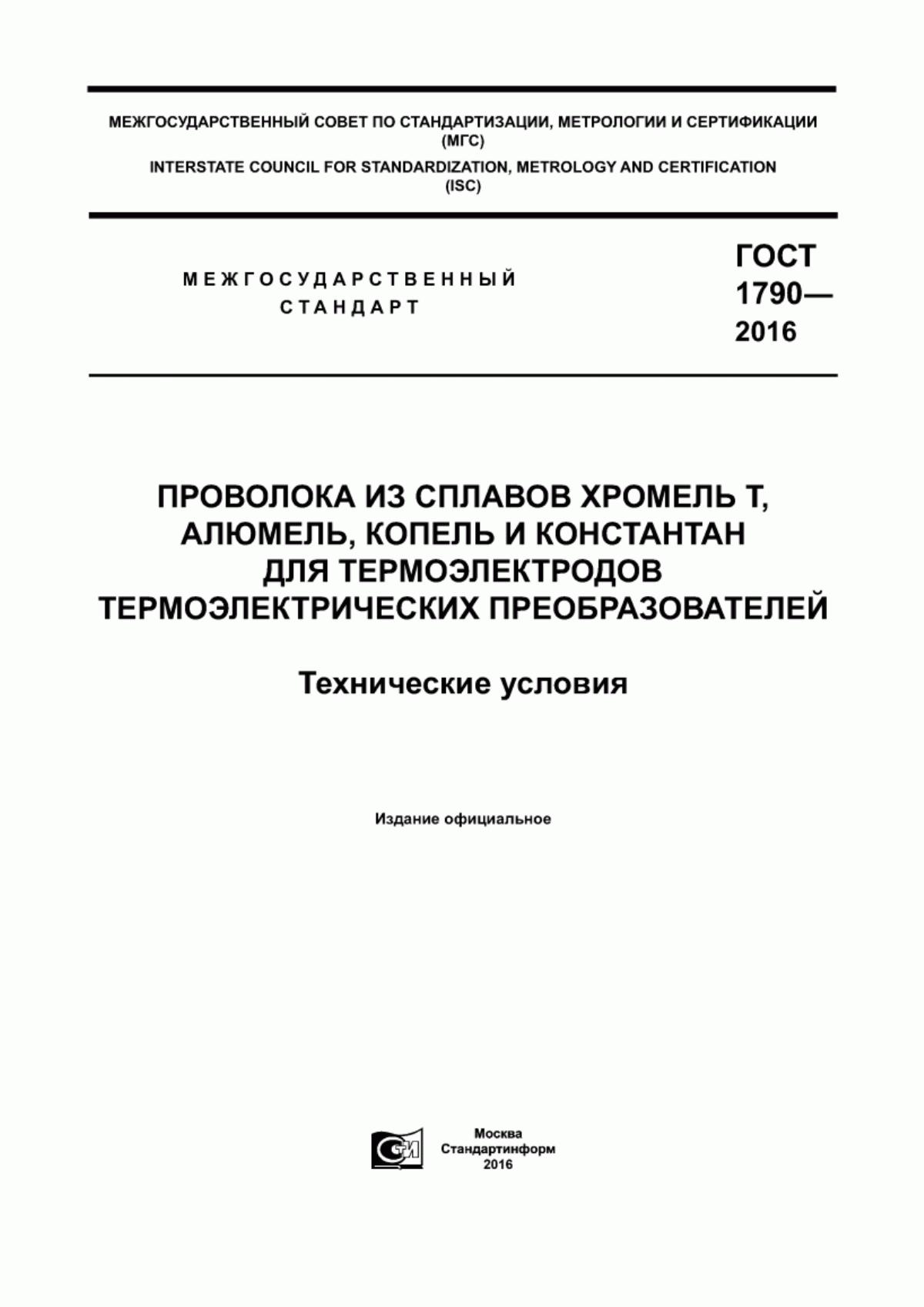 Обложка ГОСТ 1790-2016 Проволока из сплавов хромель Т, алюмель, копель и константан для термоэлектродов термоэлектрических преобразователей. Технические условия