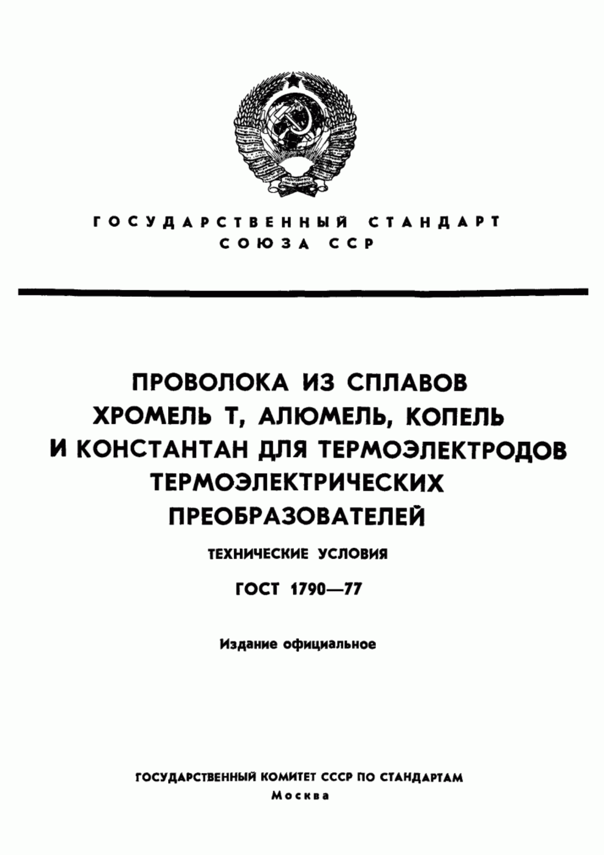 Обложка ГОСТ 1790-77 Проволока из сплавов хромель Т, алюмель, копель и константан для термоэлектродов термоэлектрических преобразователей. Технические условия