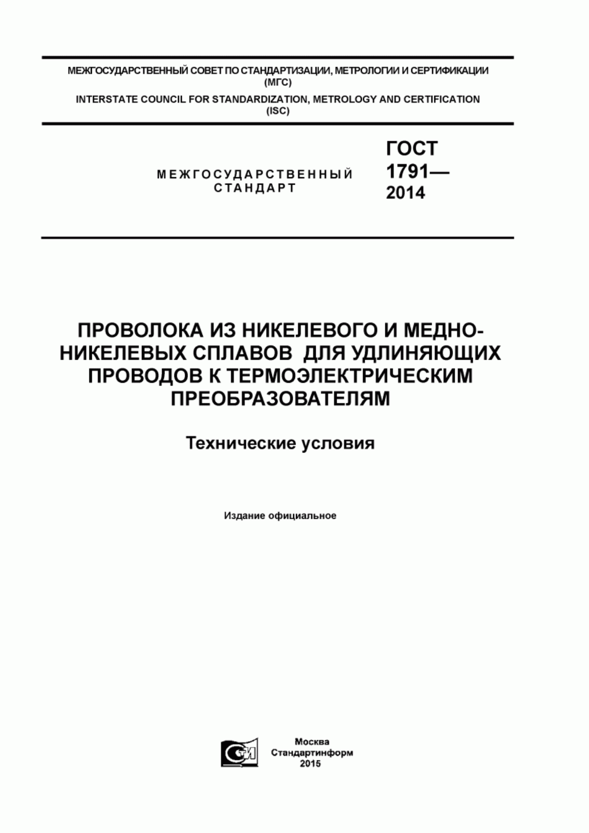 Обложка ГОСТ 1791-2014 Проволока из никелевого и медно-никелевых сплавов для удлиняющих проводов к термоэлектрическим преобразователям. Технические условия