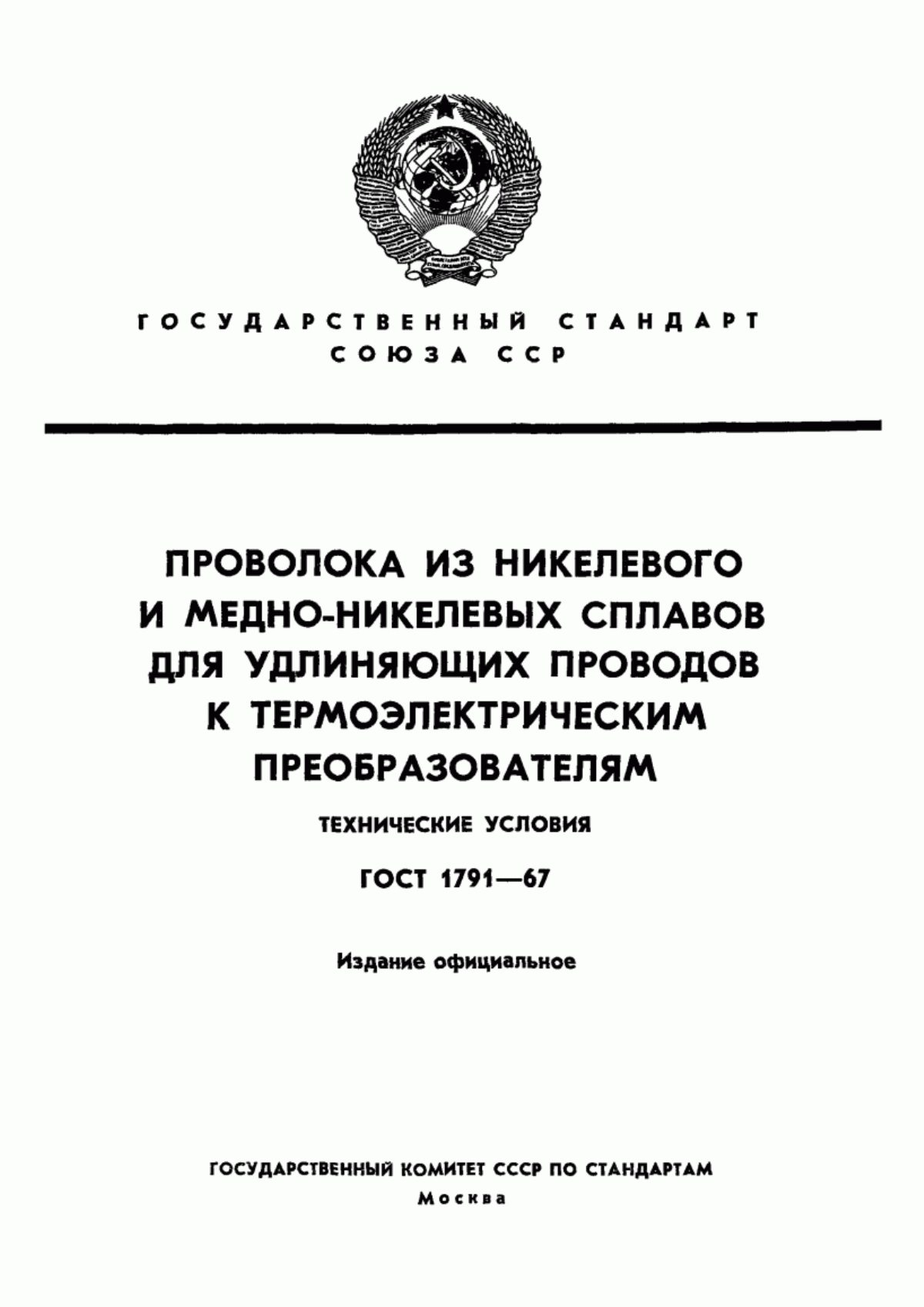 Обложка ГОСТ 1791-67 Проволока из никелевого и медно-никелевых сплавов для удлиняющих проводов к термоэлектрическим преобразователям. Технические условия