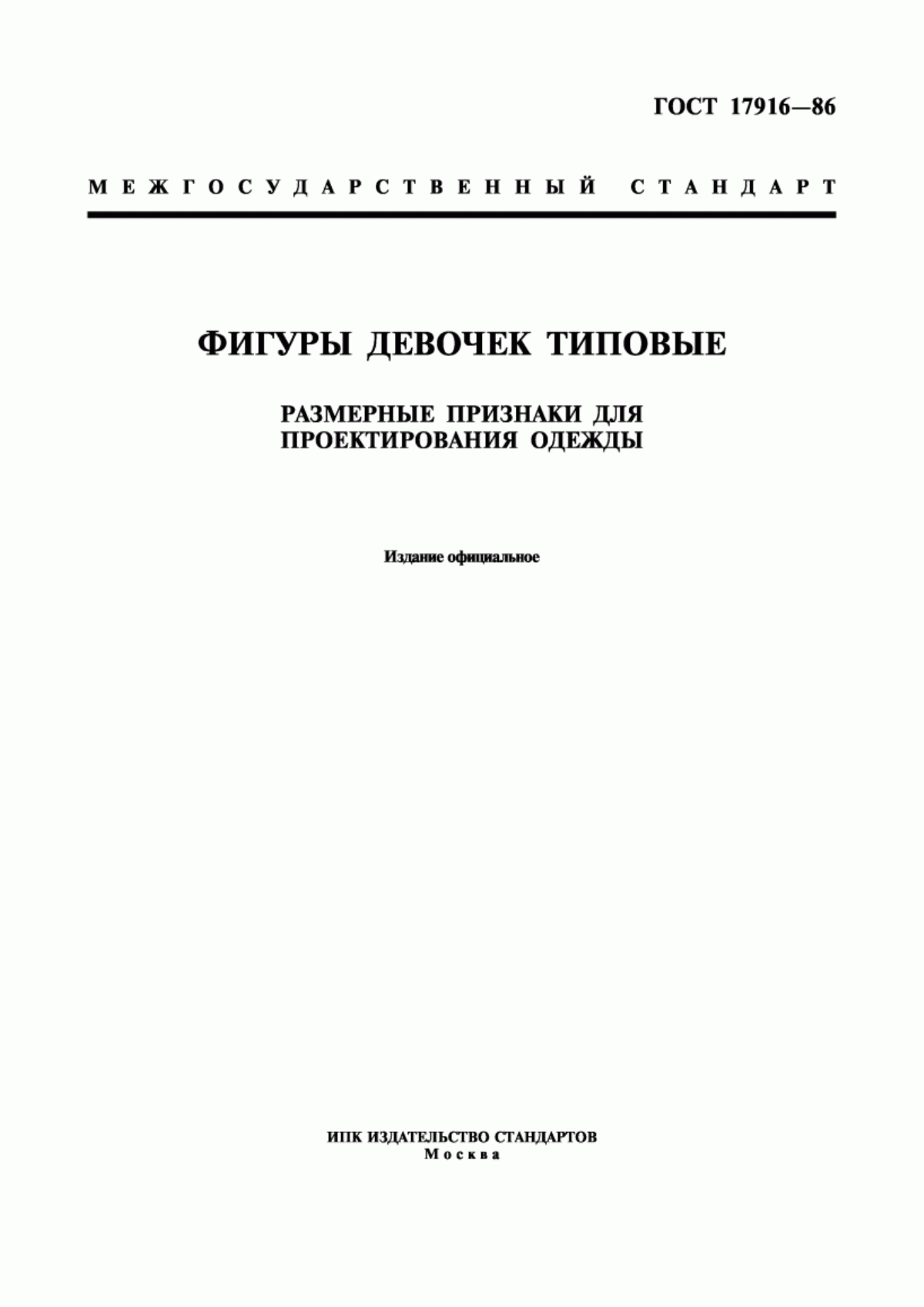 Обложка ГОСТ 17916-86 Фигуры девочек типовые. Размерные признаки для проектирования одежды