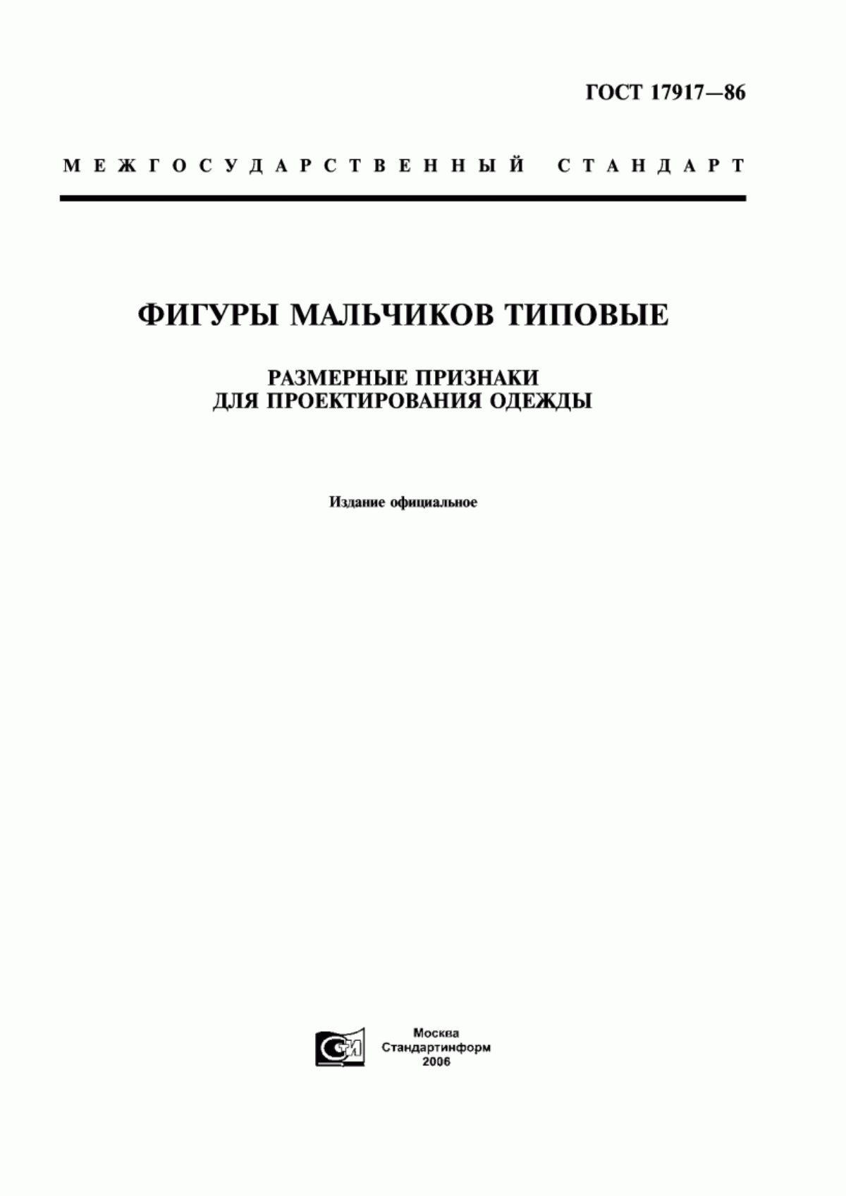 Обложка ГОСТ 17917-86 Фигуры мальчиков типовые. Размерные признаки для проектирования одежды