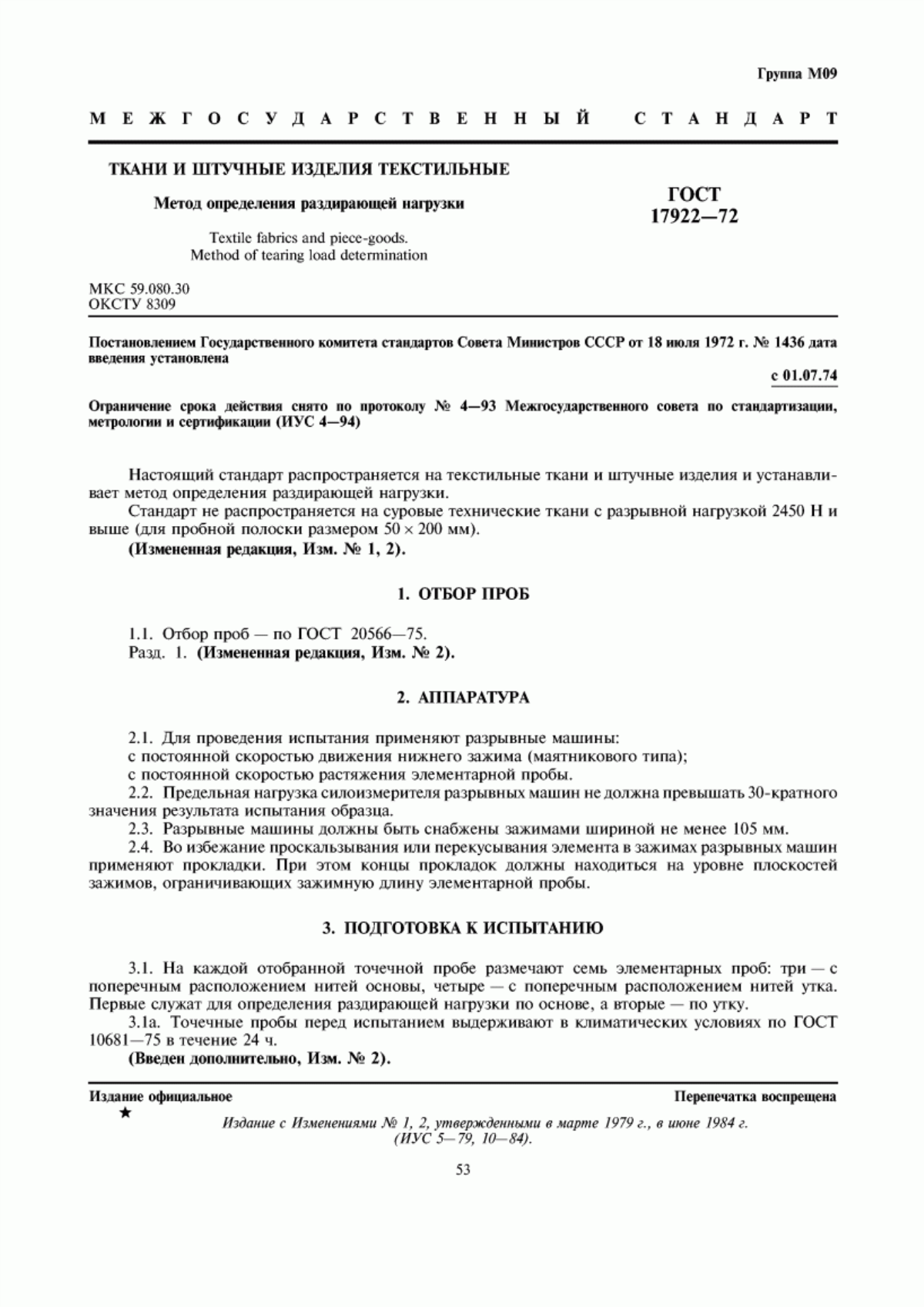 Обложка ГОСТ 17922-72 Ткани и штучные изделия текстильные. Метод определения раздирающей нагрузки