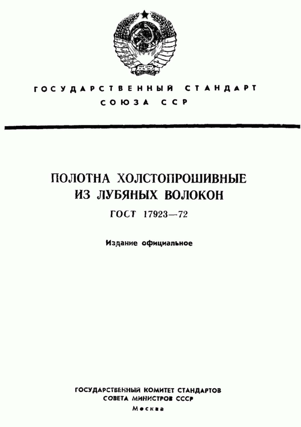 Обложка ГОСТ 17923-72 Полотна холстопрошивные из лубяных волокон. Технические условия