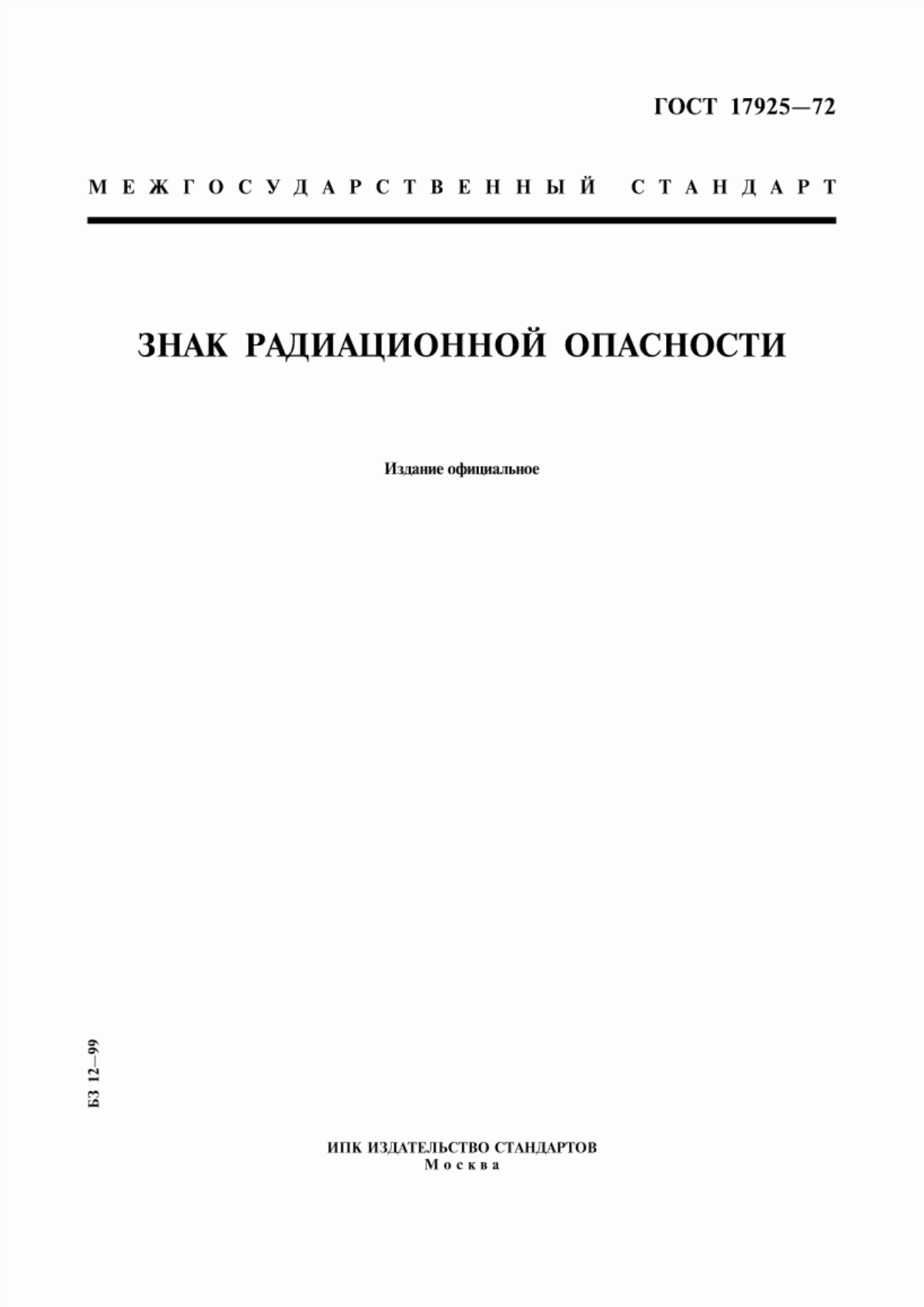 Обложка ГОСТ 17925-72 Знак радиационной опасности