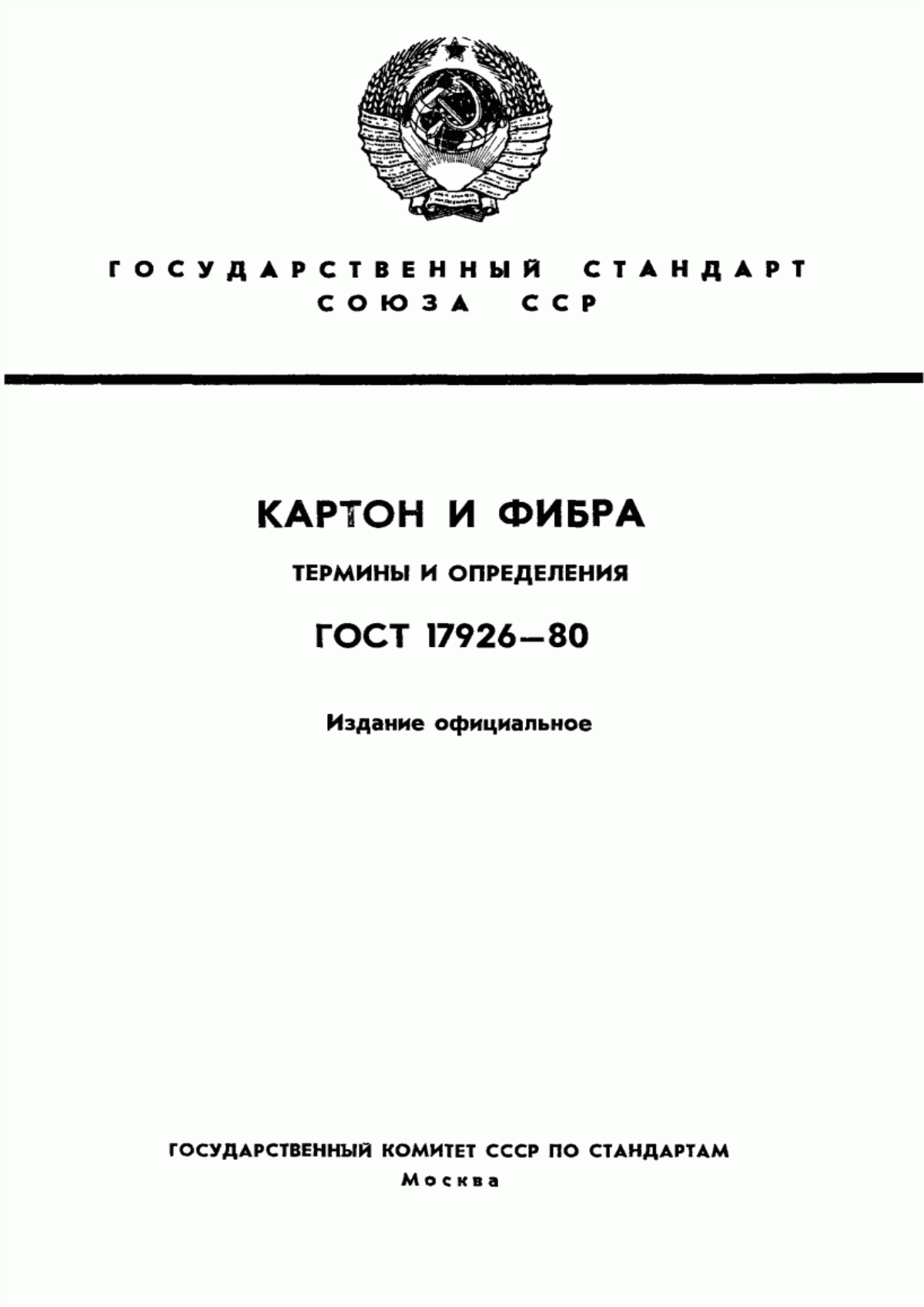 Обложка ГОСТ 17926-80 Картон и фибра. Термины и определения