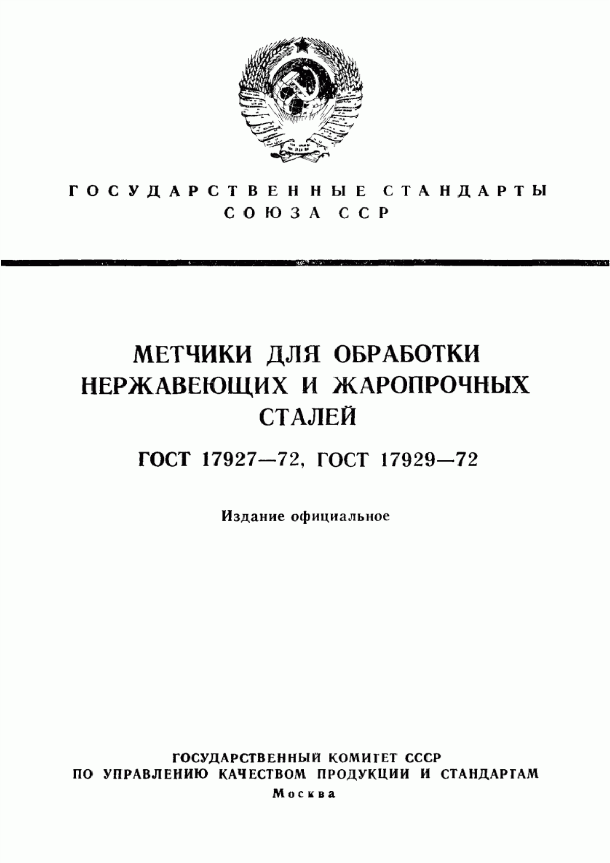 Обложка ГОСТ 17927-72 Метчики машинные с шахматным расположением зубьев для обработки нержавеющих и жаропрочных сталей. Конструкция и размеры