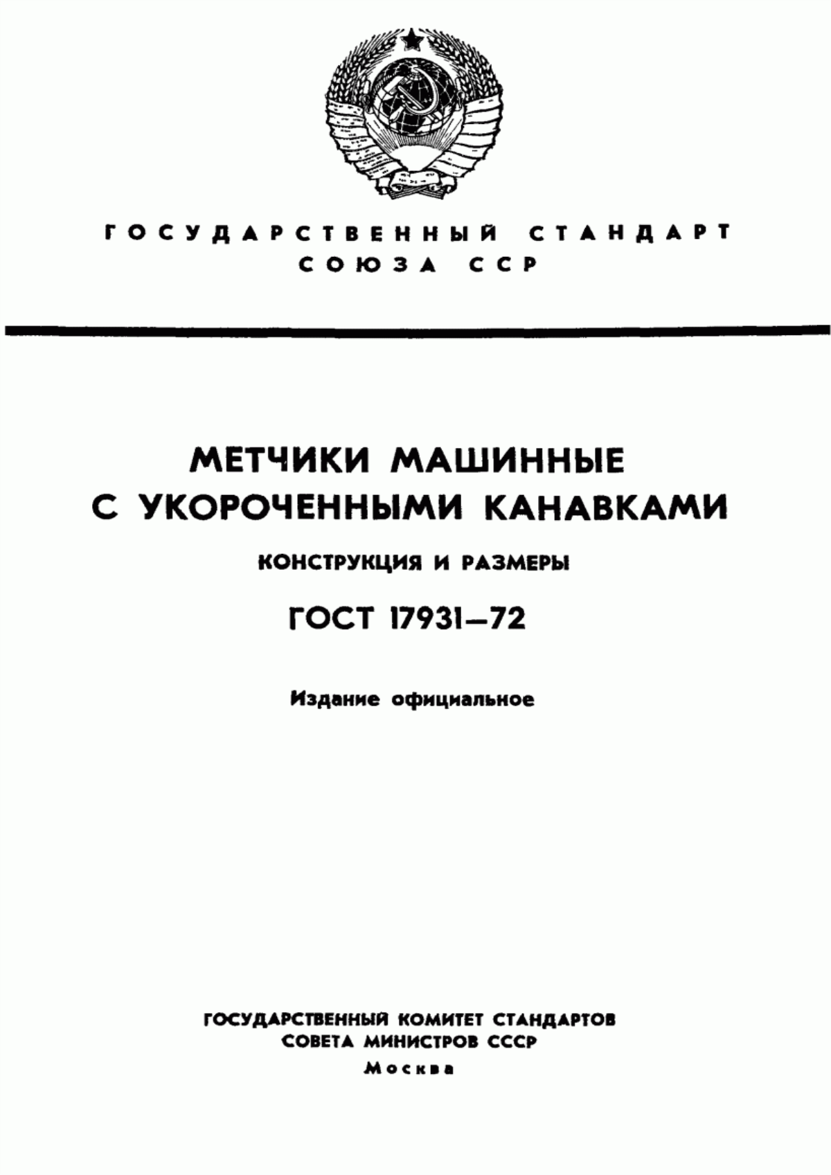 Обложка ГОСТ 17931-72 Метчики машинные с укороченными канавками. Конструкция и размеры