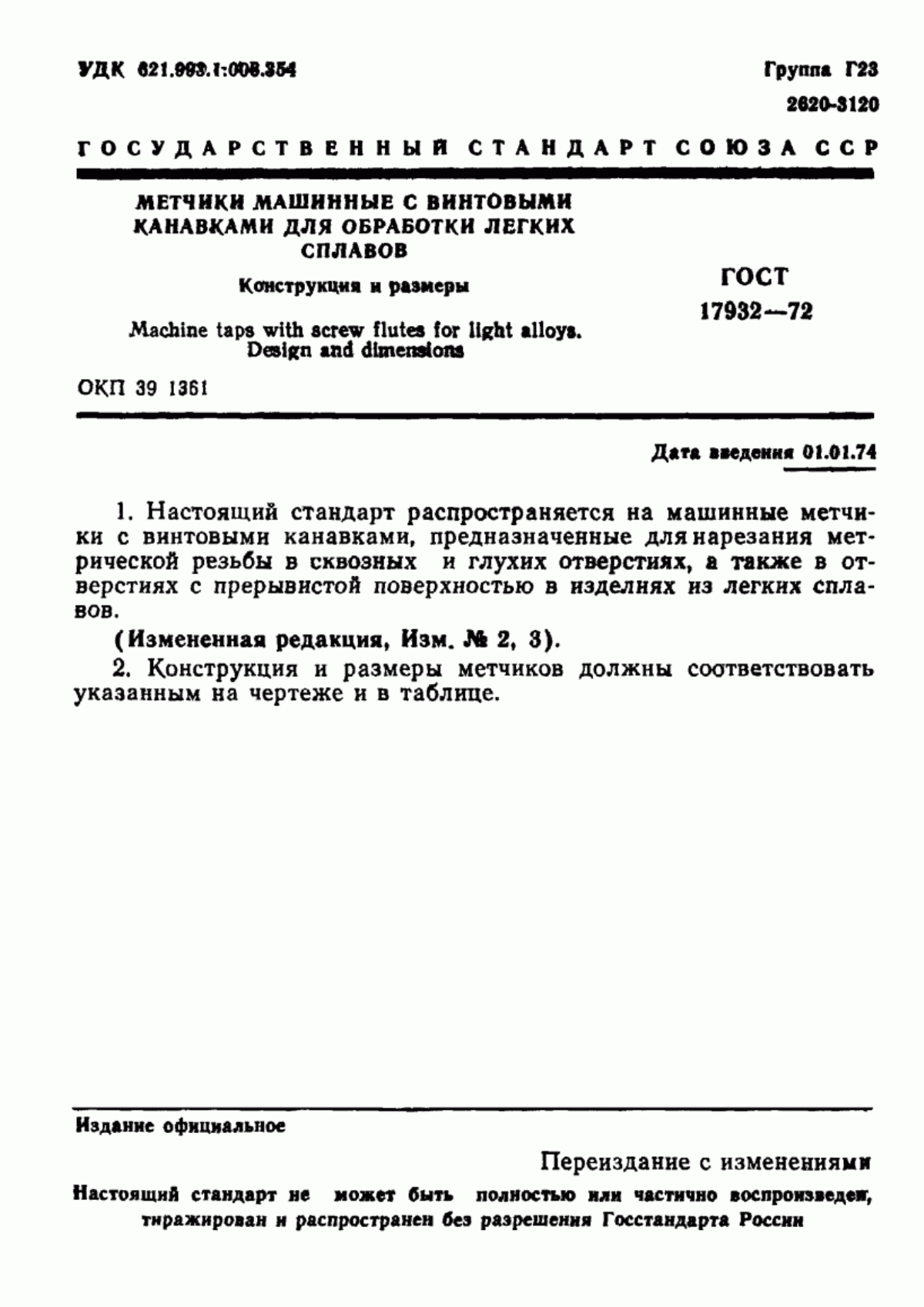 Обложка ГОСТ 17932-72 Метчики машинные с винтовыми канавками для обработки легких сплавов. Конструкция и размеры