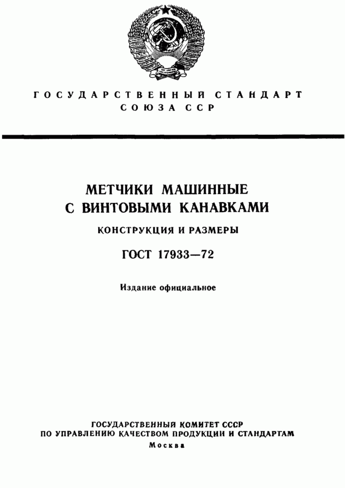 Обложка ГОСТ 17933-72 Метчики машинные с винтовыми канавками. Конструкция и размеры