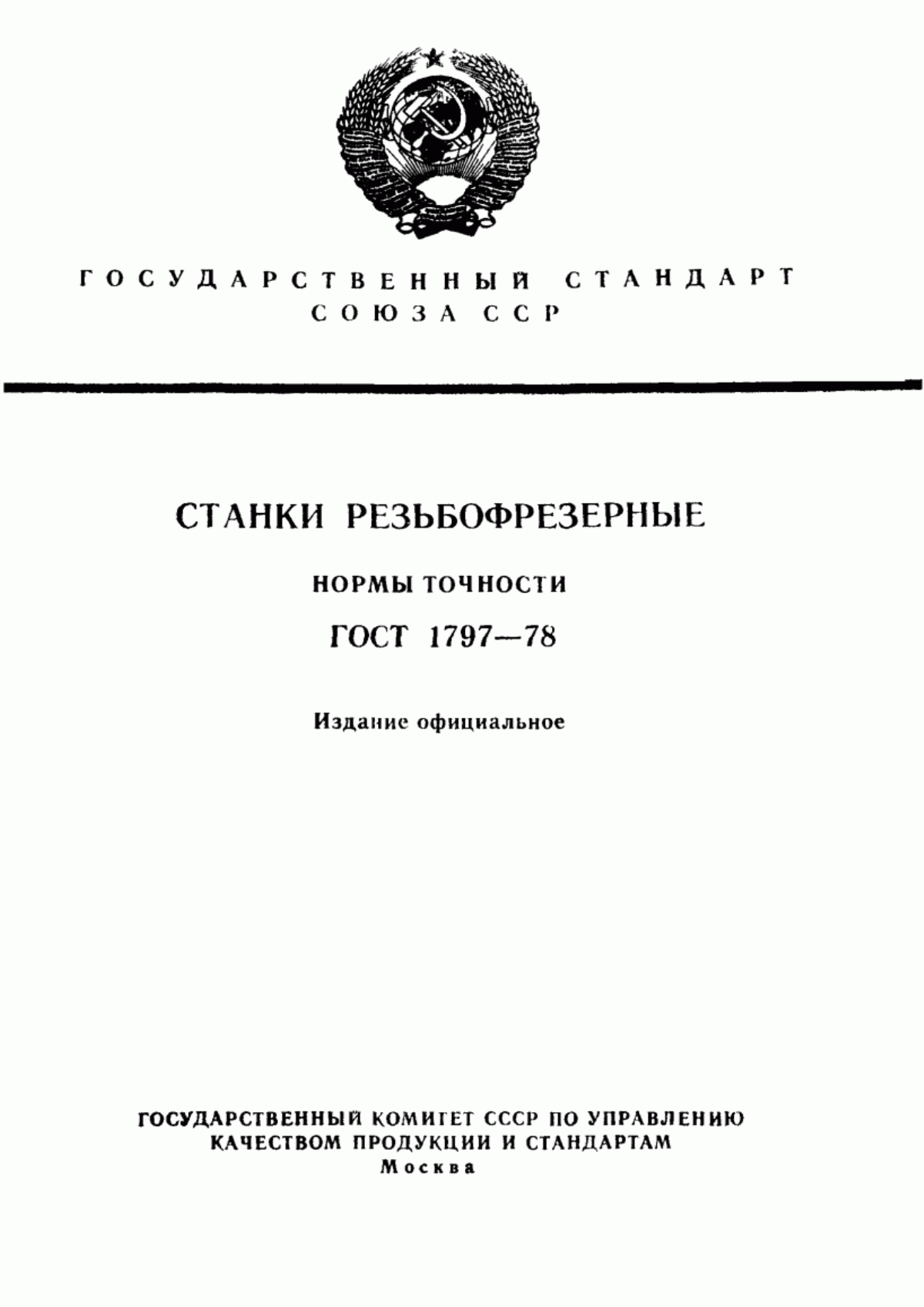 Обложка ГОСТ 1797-78 Станки резьбофрезерные. Нормы точности