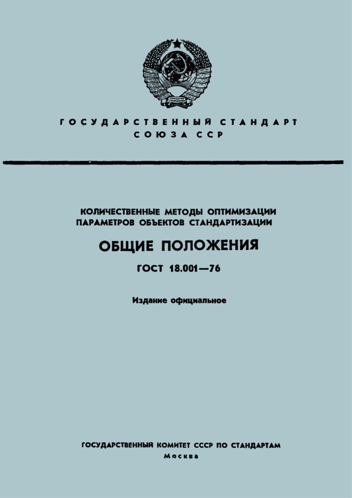 Обложка ГОСТ 18.001-76 Количественные методы оптимизации параметров объектов стандартизации. Общие положения