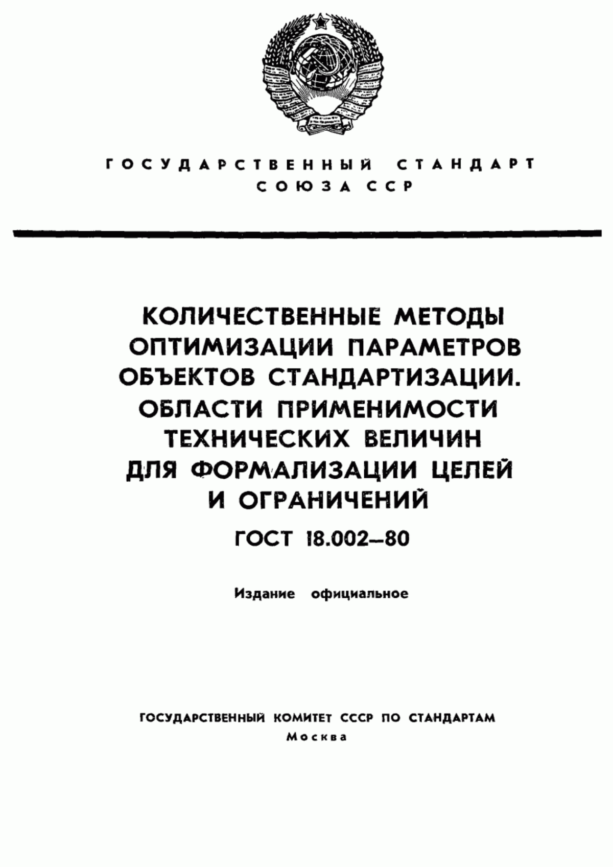 Обложка ГОСТ 18.002-80 Количественные методы оптимизации параметров объектов стандартизации. Области применимости технических величин для формализации целей и ограничений