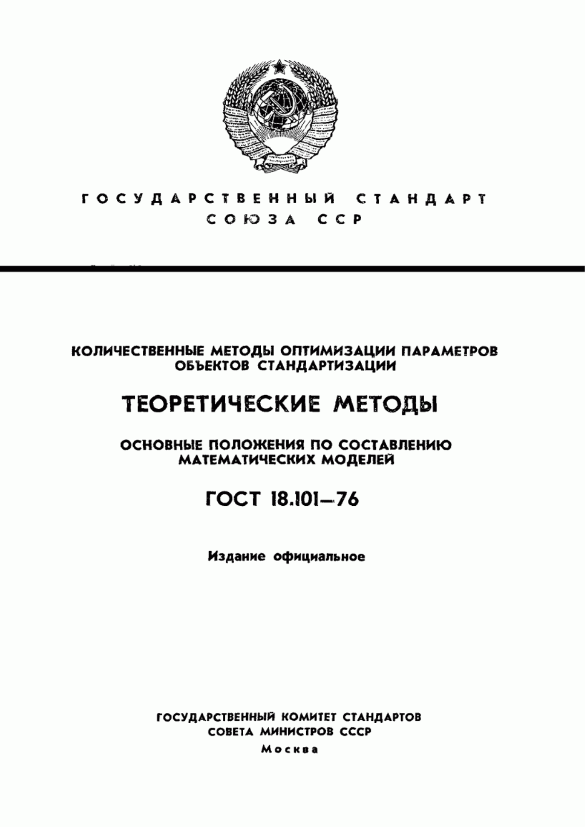 Обложка ГОСТ 18.101-76 Количественные методы оптимизации параметров объектов стандартизации. Теоретические методы. Основные положения по составлению математических моделей