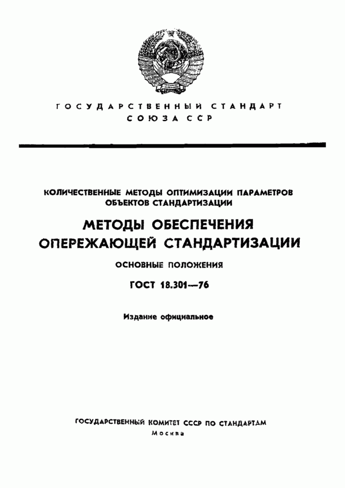 Обложка ГОСТ 18.301-76 Количественные методы оптимизации параметров объектов стандартизации. Методы обеспечения опережающей стандартизации. Основные положения