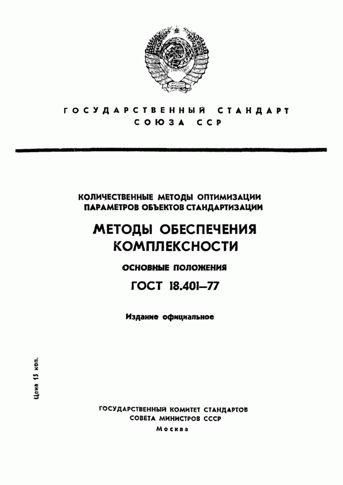 Обложка ГОСТ 18.401-77 Количественные методы оптимизации параметров объектов стандартизации. Методы обеспечения комплектности. Основные положения