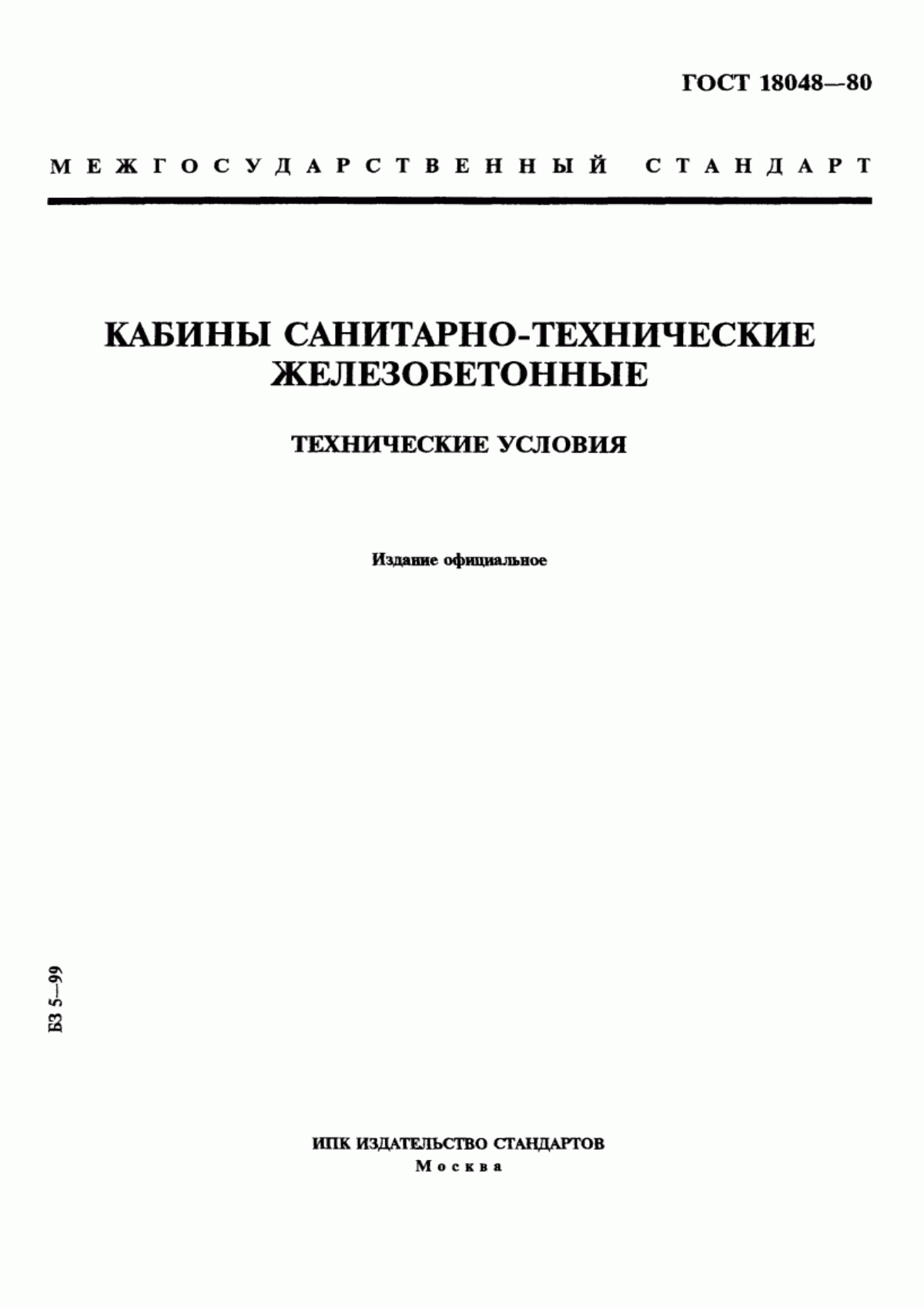 Обложка ГОСТ 18048-80 Кабины санитарно-технические железобетонные. Технические условия