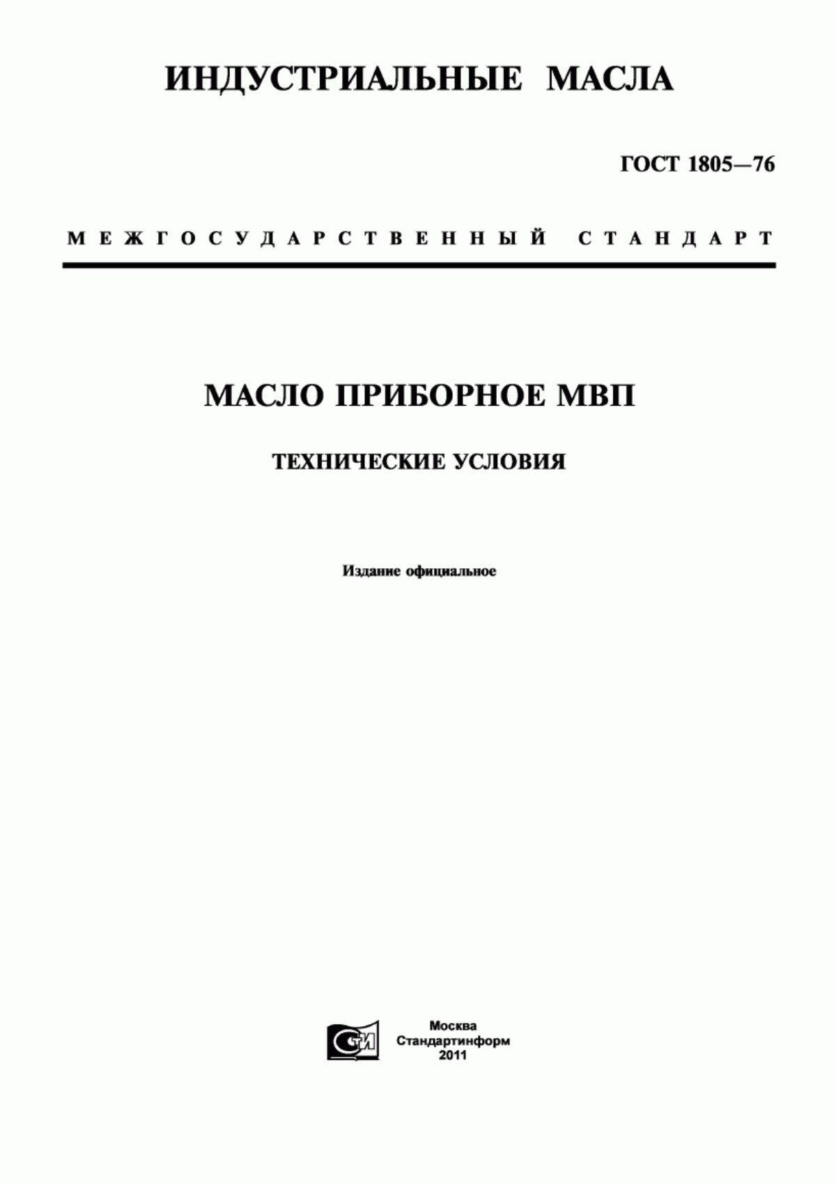 Обложка ГОСТ 1805-76 Масло приборное МВП. Технические условия