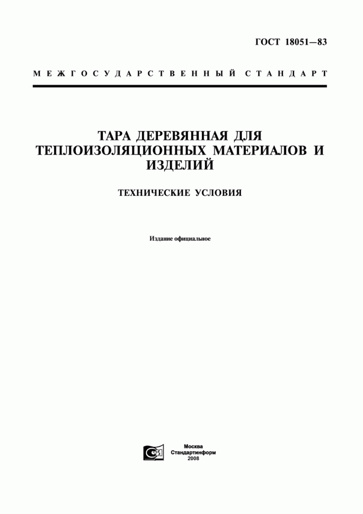 Обложка ГОСТ 18051-83 Тара деревянная для теплоизоляционных материалов и изделий. Технические условия