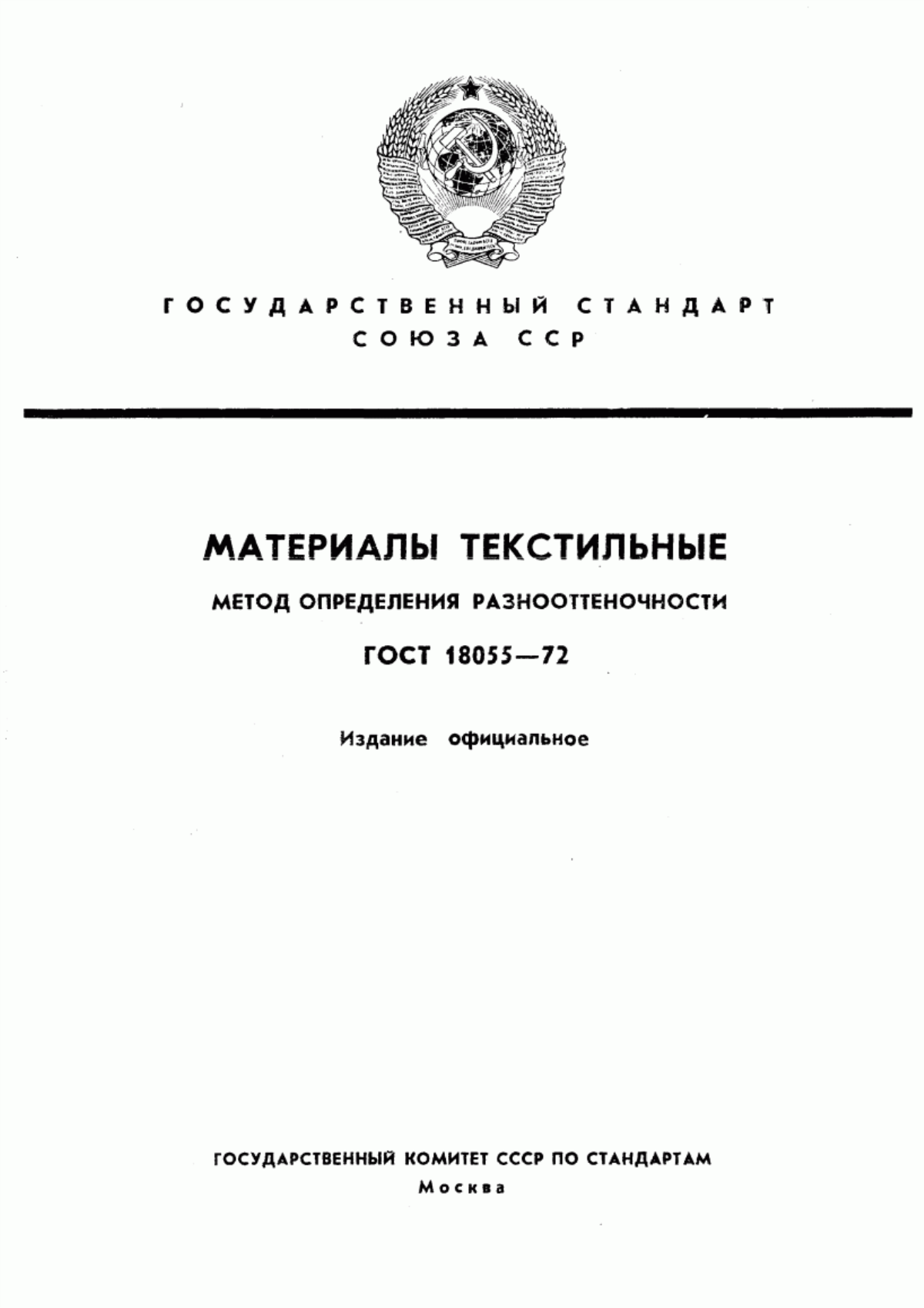 Обложка ГОСТ 18055-72 Материалы текстильные. Методы определения разнооттеночности