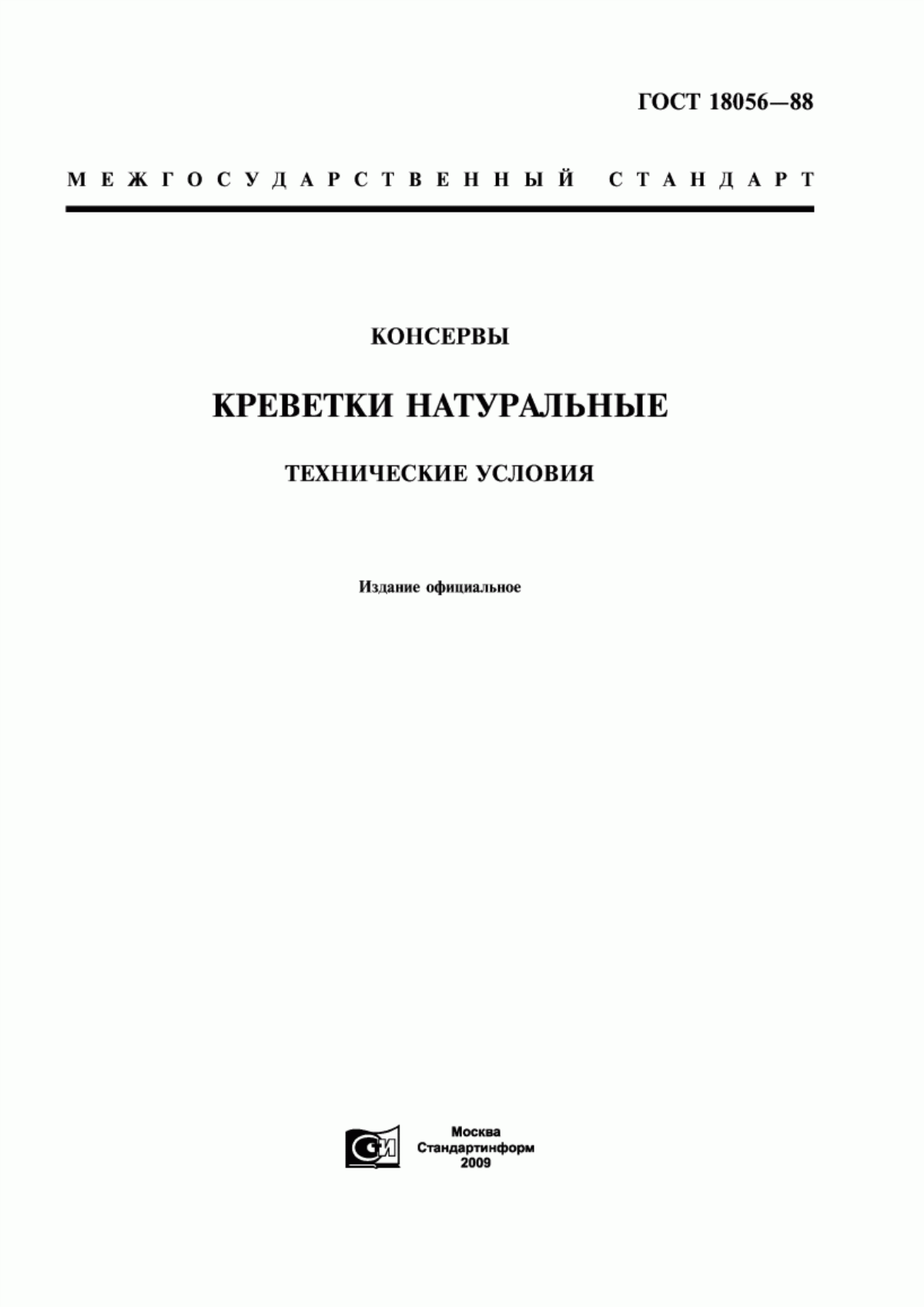 Обложка ГОСТ 18056-88 Консервы. Креветки натуральные. Технические условия