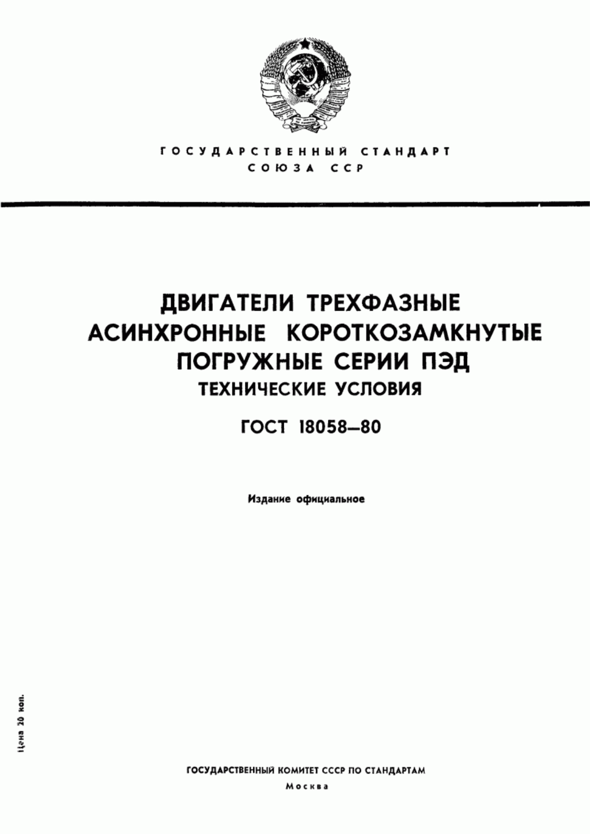 Обложка ГОСТ 18058-80 Двигатели трехфазные асинхронные короткозамкнутые погружные серии ПЭД. Технические условия