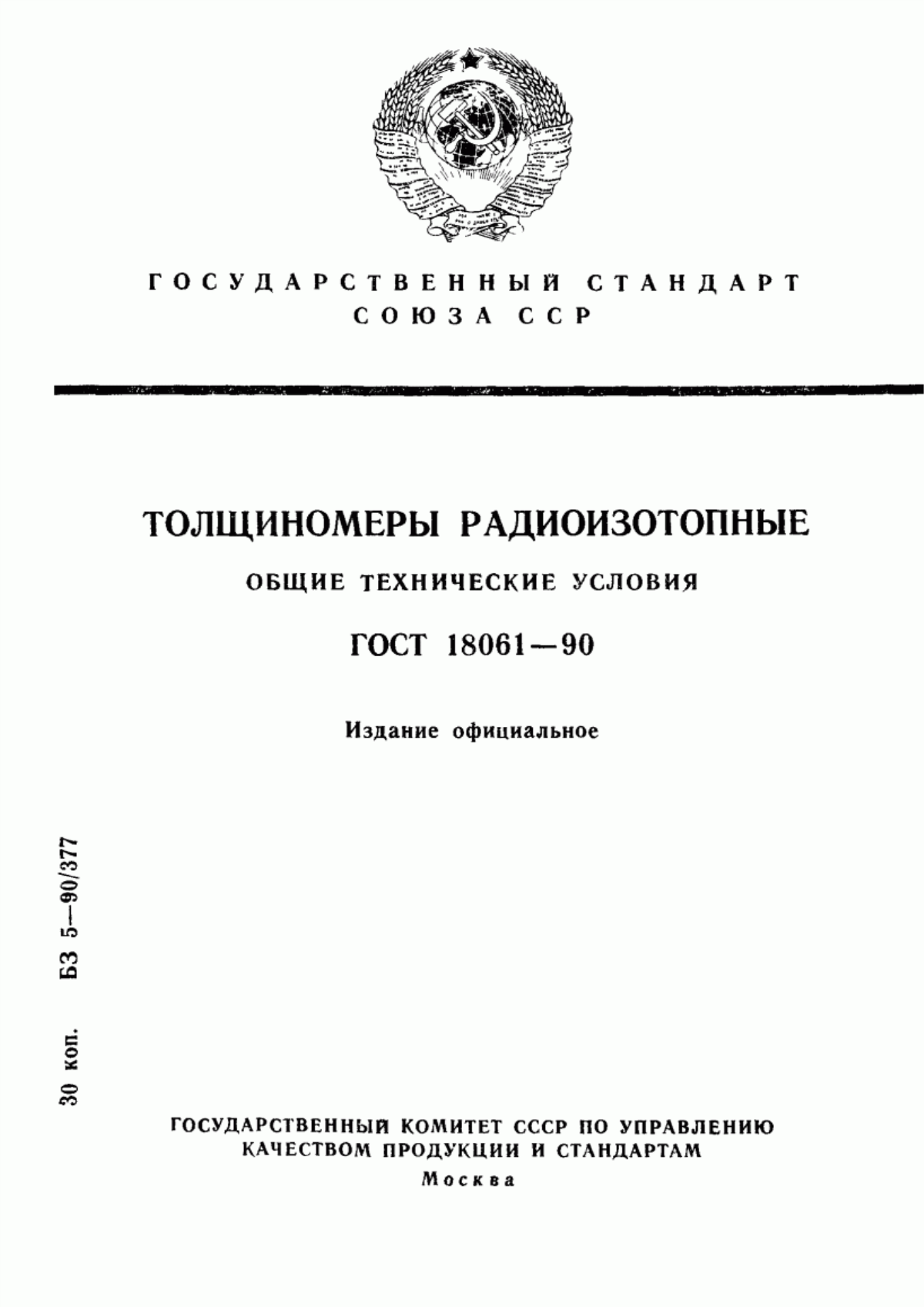 Обложка ГОСТ 18061-90 Толщиномеры радиоизотопные. Общие технические условия