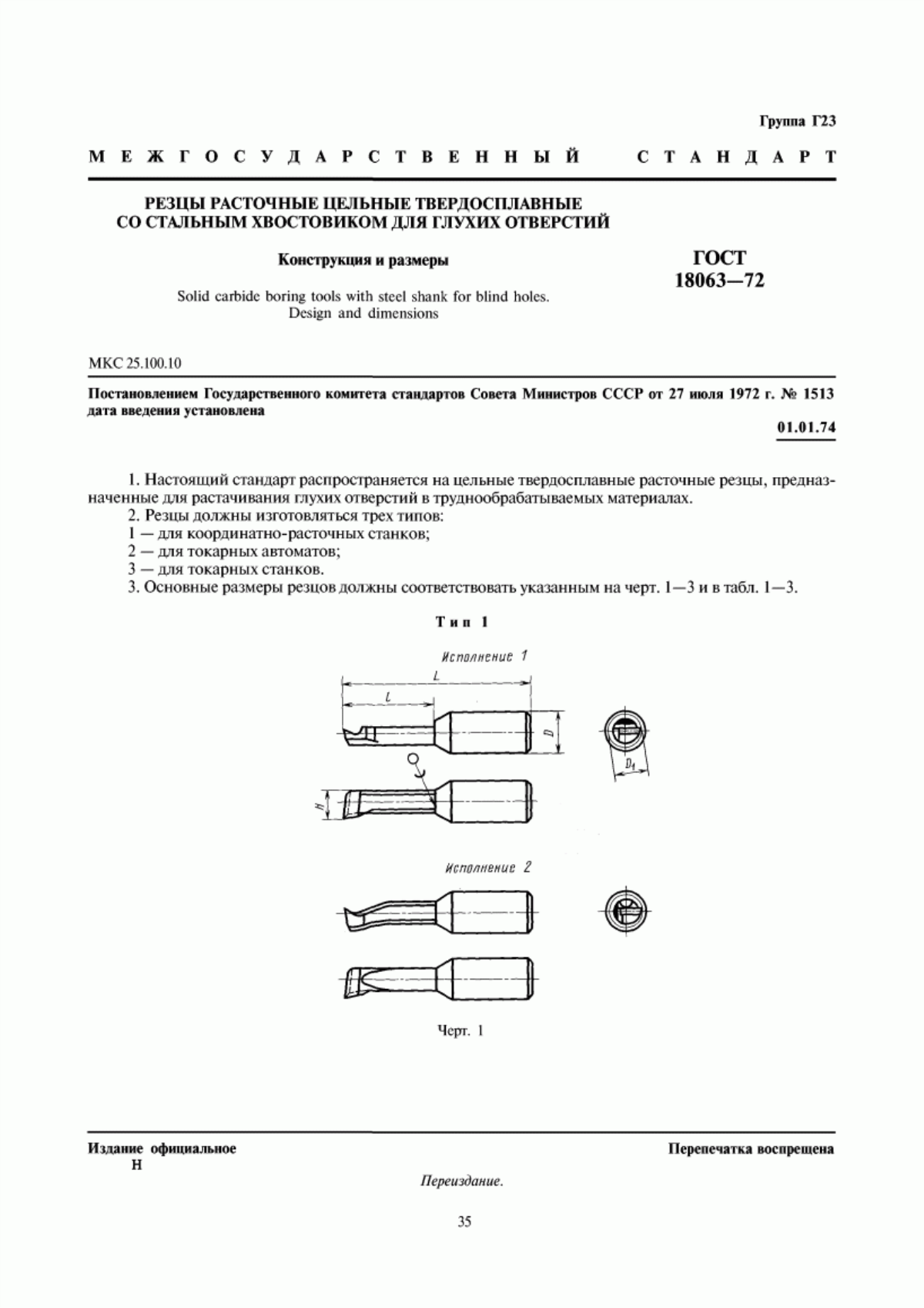 Обложка ГОСТ 18063-72 Резцы расточные цельные твердосплавные со стальным хвостовиком для глухих отверстий. Конструкция и размеры