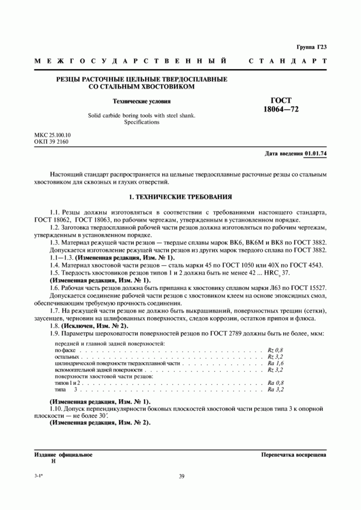 Обложка ГОСТ 18064-72 Резцы расточные цельные твердосплавные со стальным хвостовиком. Технические условия