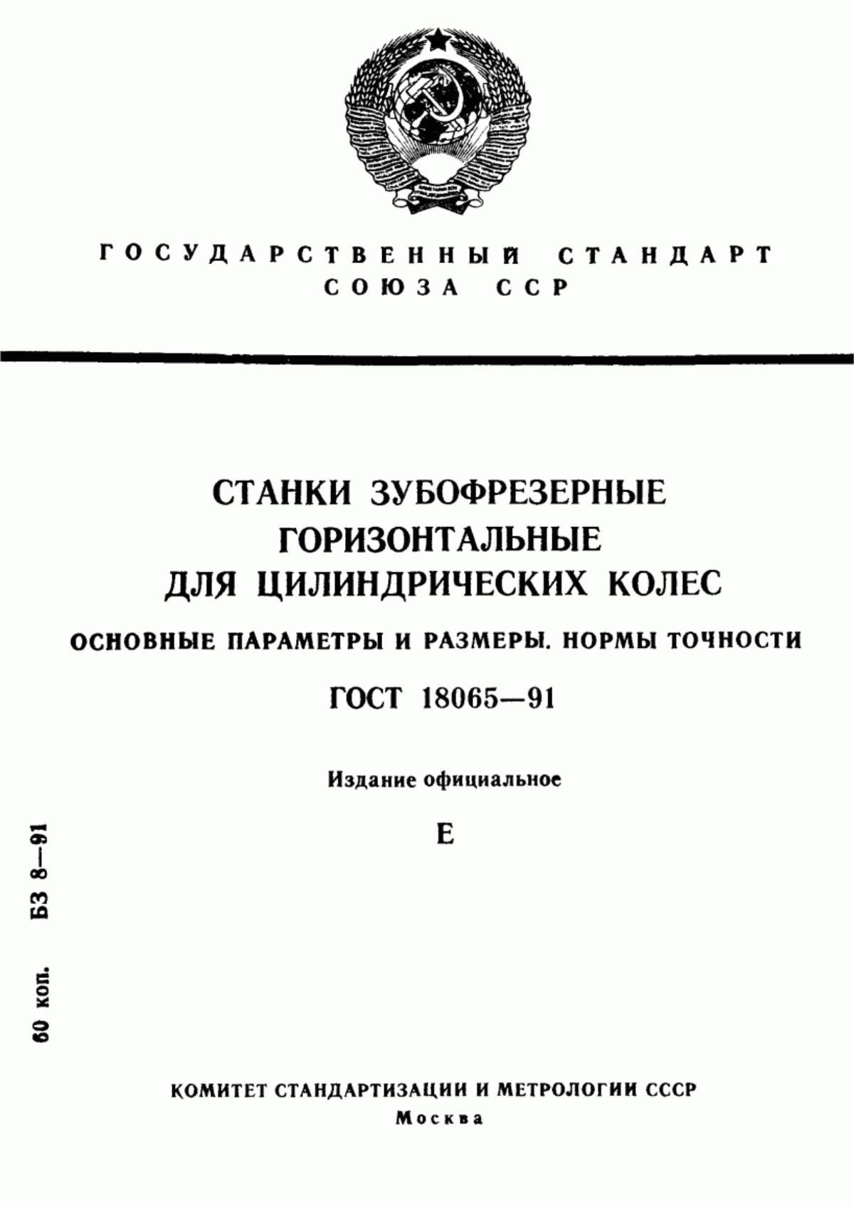 Обложка ГОСТ 18065-91 Станки зубофрезерные горизонтальные для цилиндрических колес. Основные параметры и размеры. Нормы точности