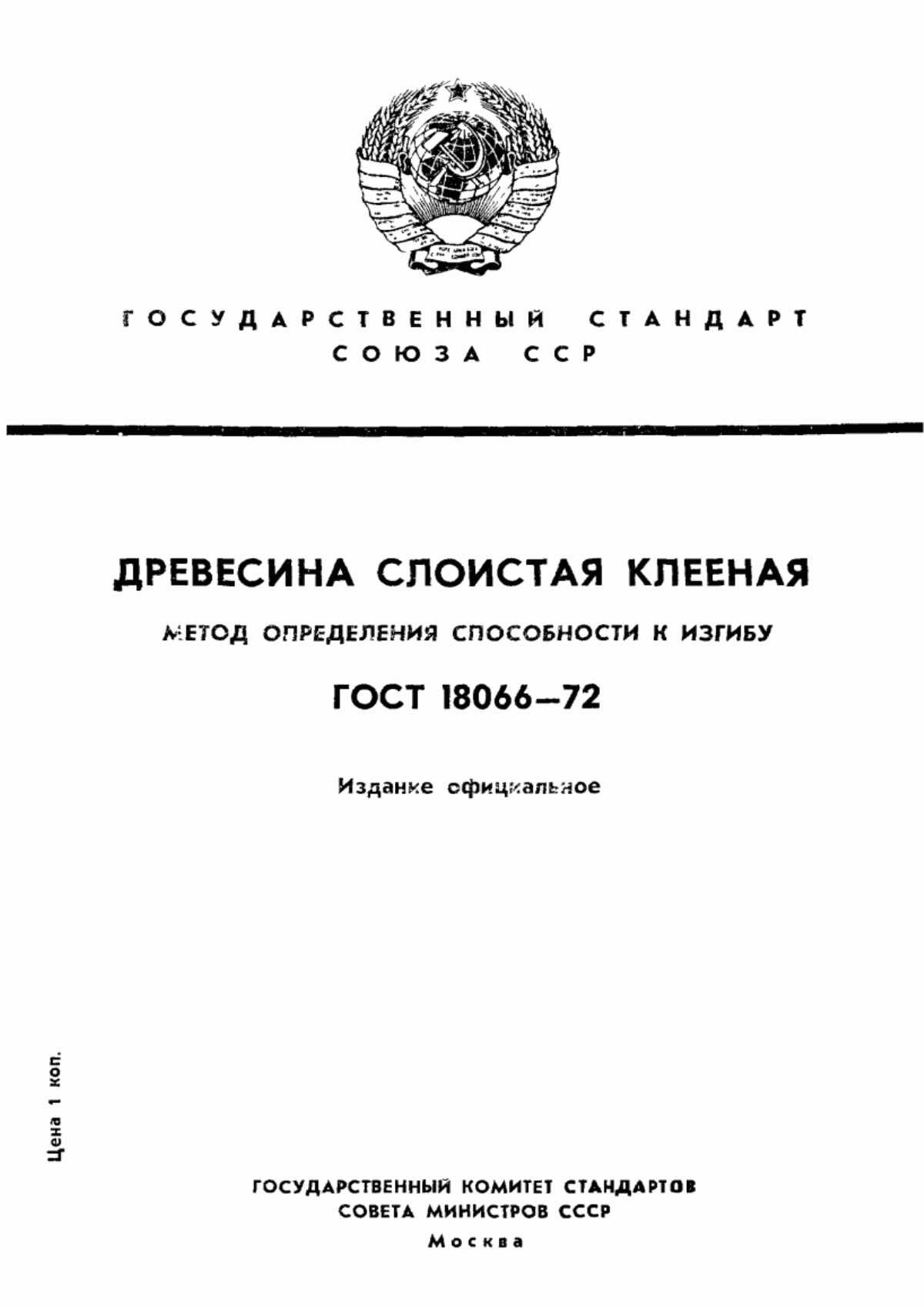 Обложка ГОСТ 18066-72 Древесина слоистая клееная. Метод определения способности к изгибу