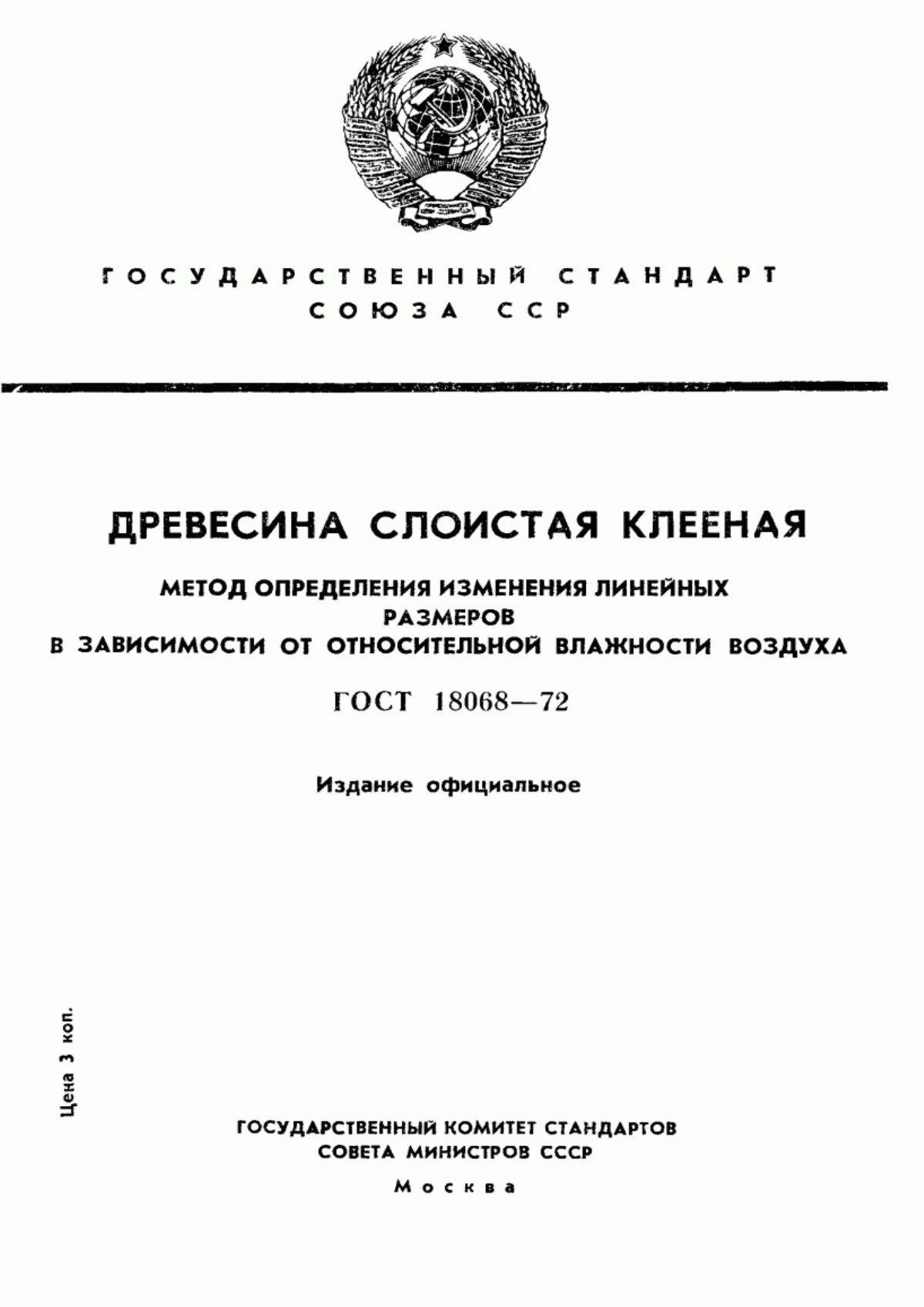 Обложка ГОСТ 18068-72 Древесина слоистая клееная. Метод определения изменения линейных размеров в зависимости от относительной влажности воздуха