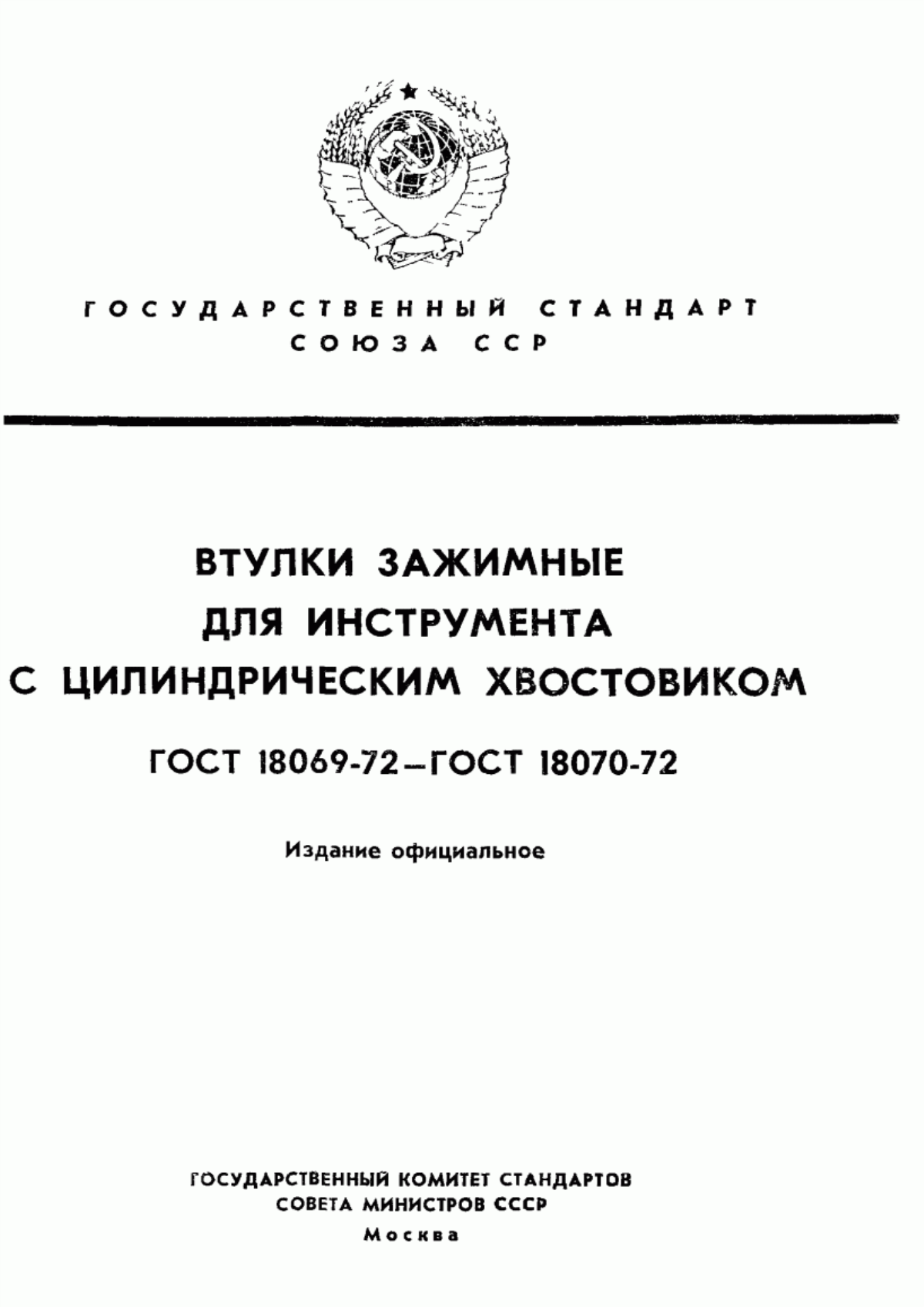 Обложка ГОСТ 18069-72 Втулки зажимные с сухарем для инструмента с цилиндрическим хвостовиком. Конструкция и размеры