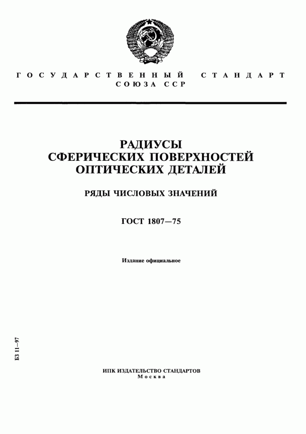 Обложка ГОСТ 1807-75 Радиусы сферических поверхностей оптических деталей. Ряды числовых значений