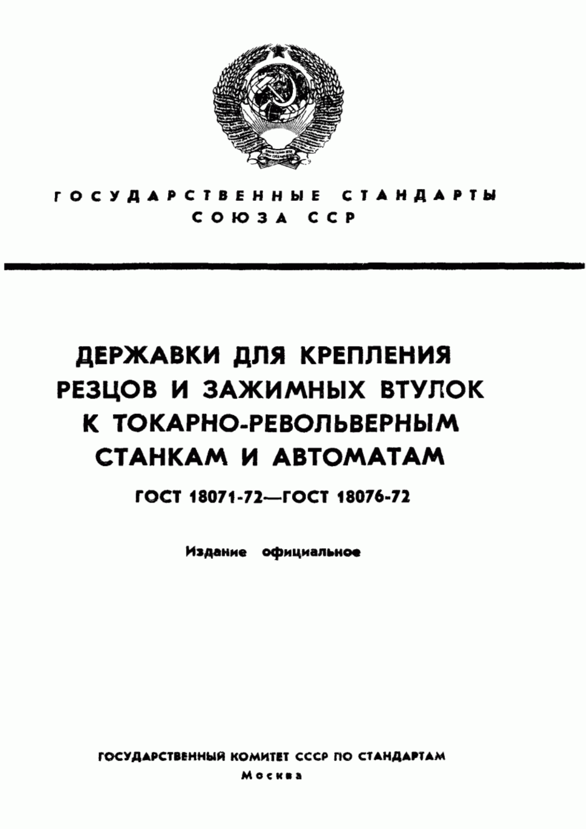 Обложка ГОСТ 18071-72 Державки сменные для прямого крепления резцов к токарно-револьверным автоматам. Конструкция и размеры