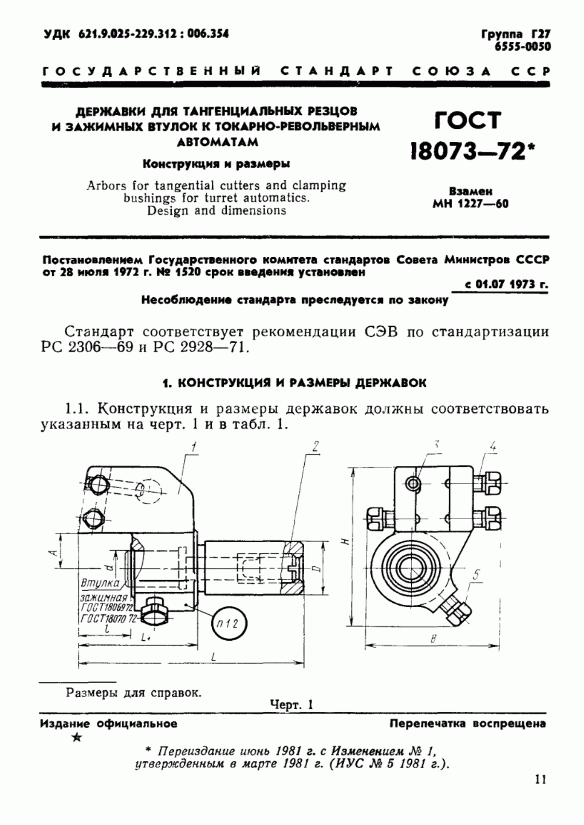 Обложка ГОСТ 18073-72 Державки для тангенциальных резцов и зажимных втулок к токарно-револьверным автоматам. Конструкция и размеры